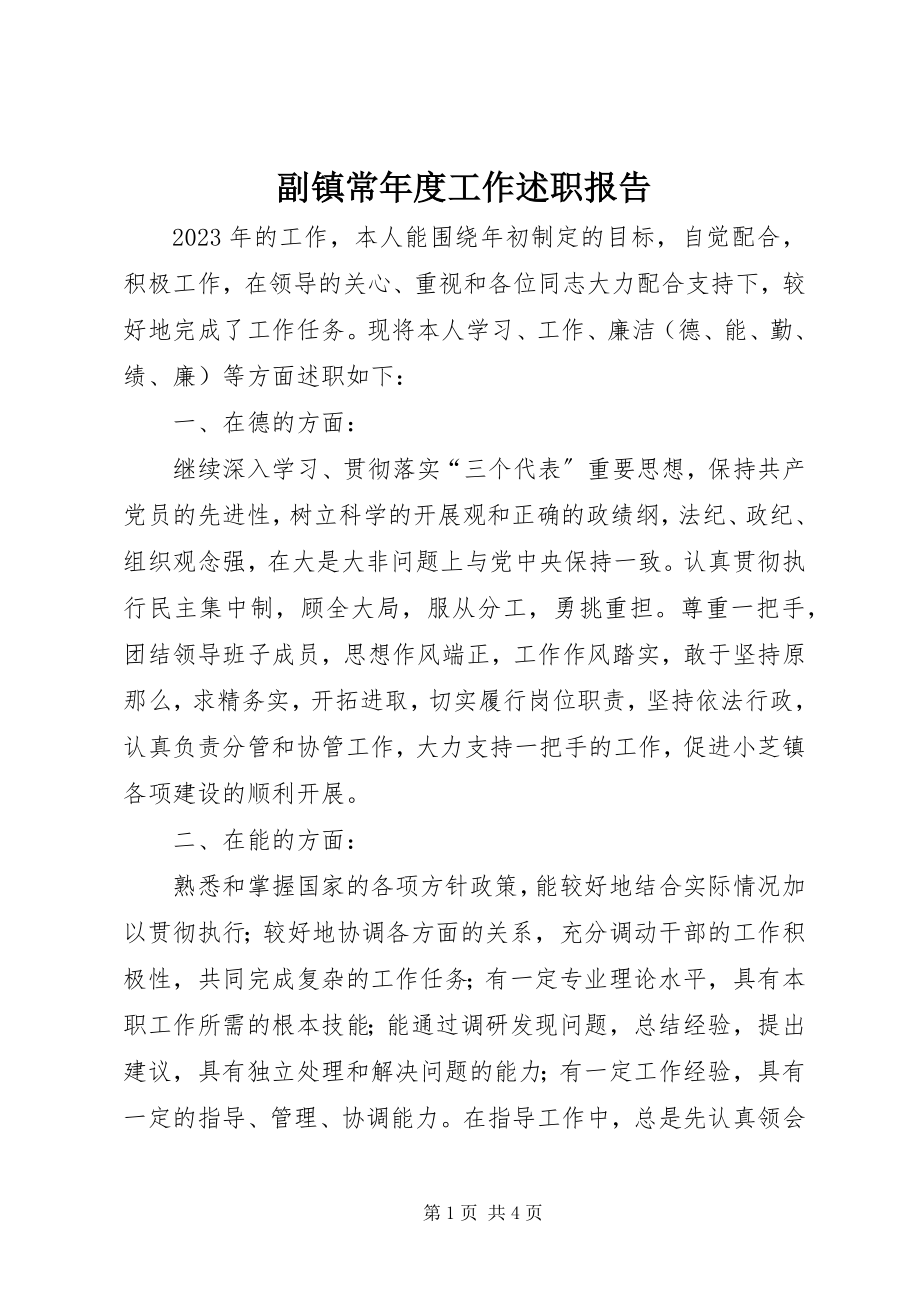 2023年副镇长年度工作述职报告.docx_第1页