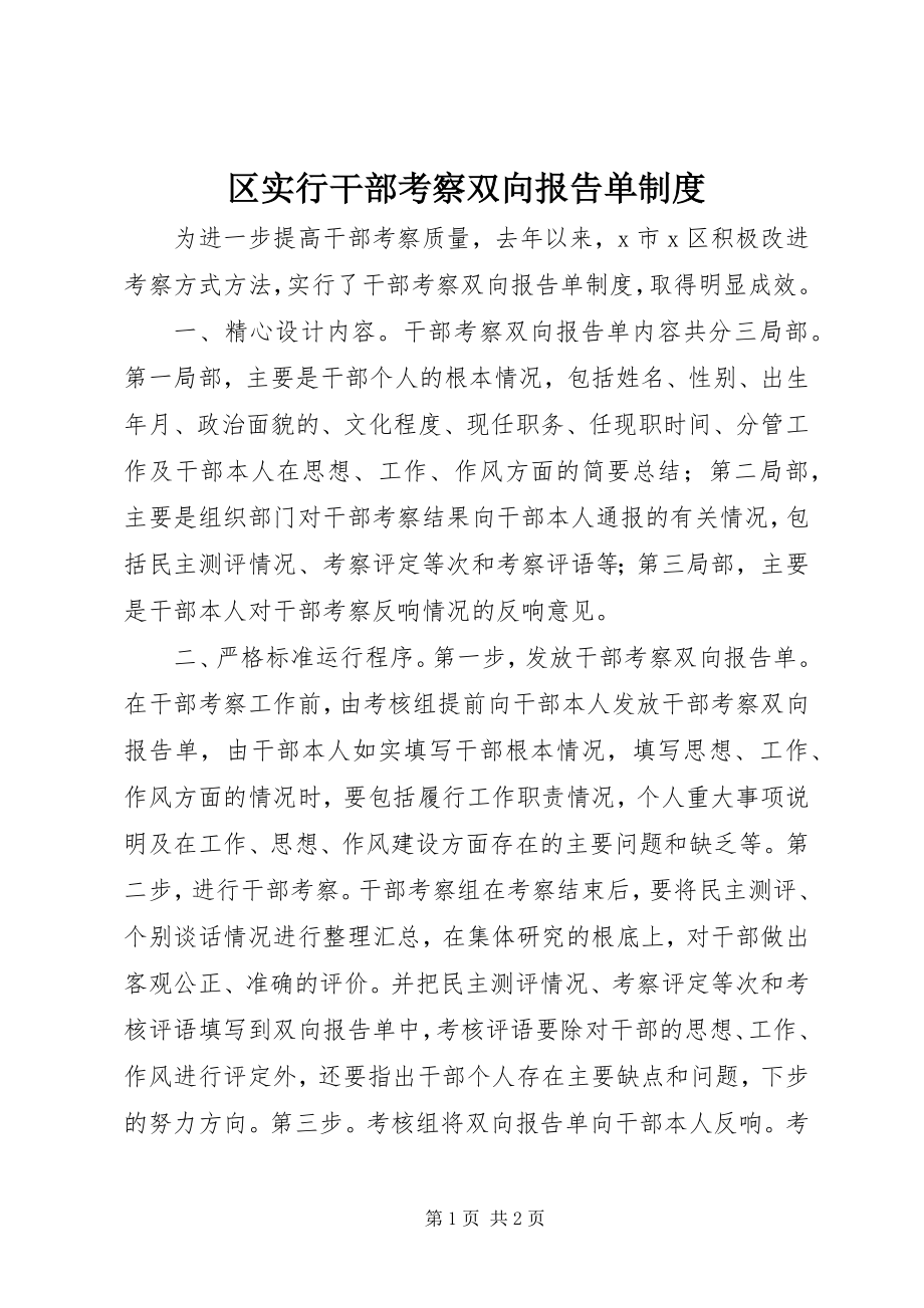 2023年区实行干部考察双向报告单制度.docx_第1页