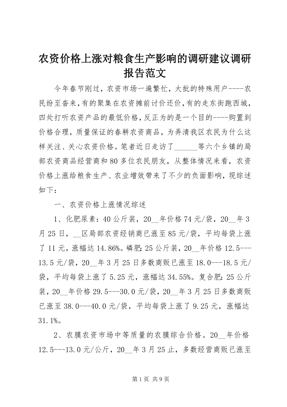 2023年农资价格上涨对粮食生产影响的调研建议调研报告.docx_第1页