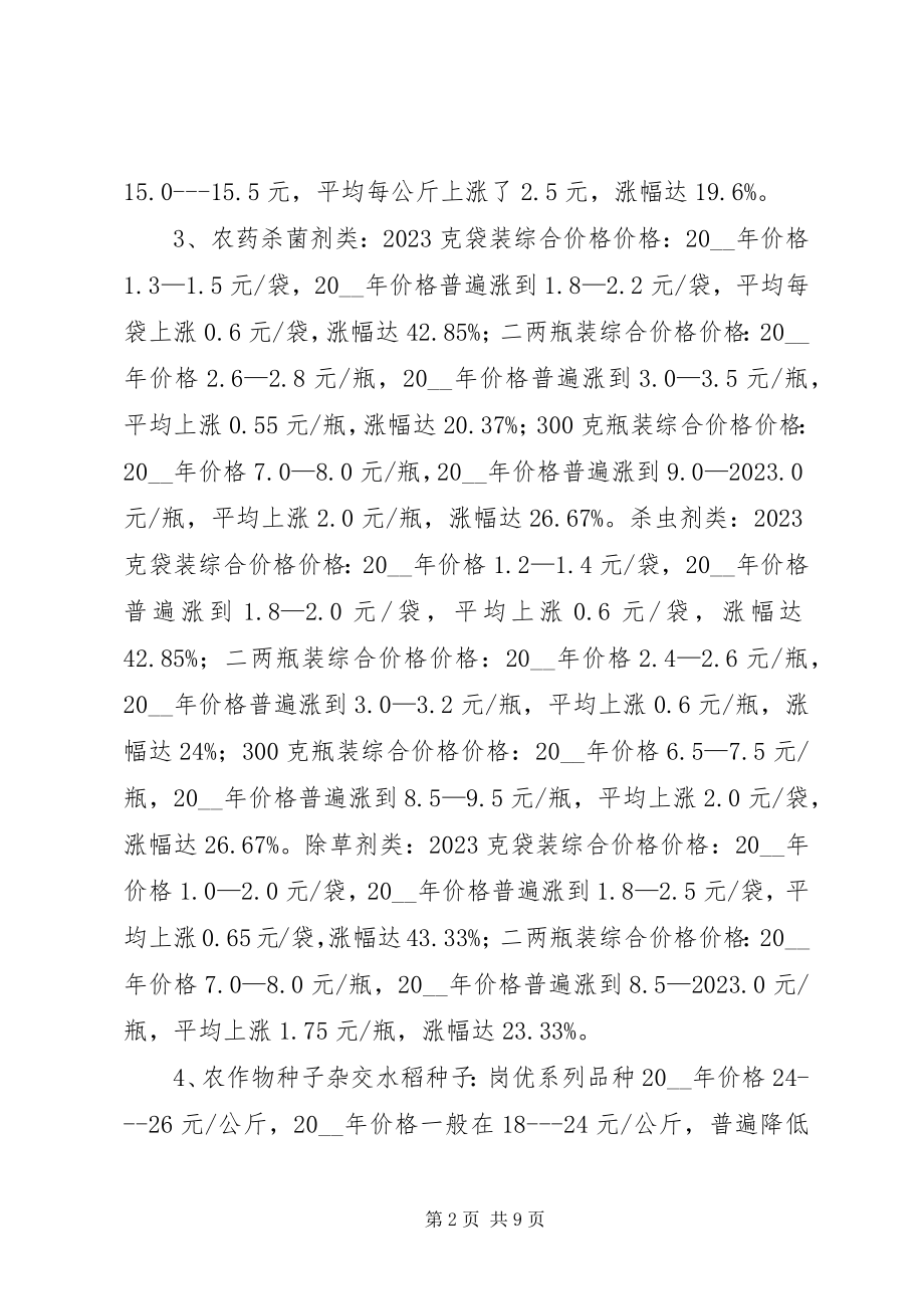 2023年农资价格上涨对粮食生产影响的调研建议调研报告.docx_第2页