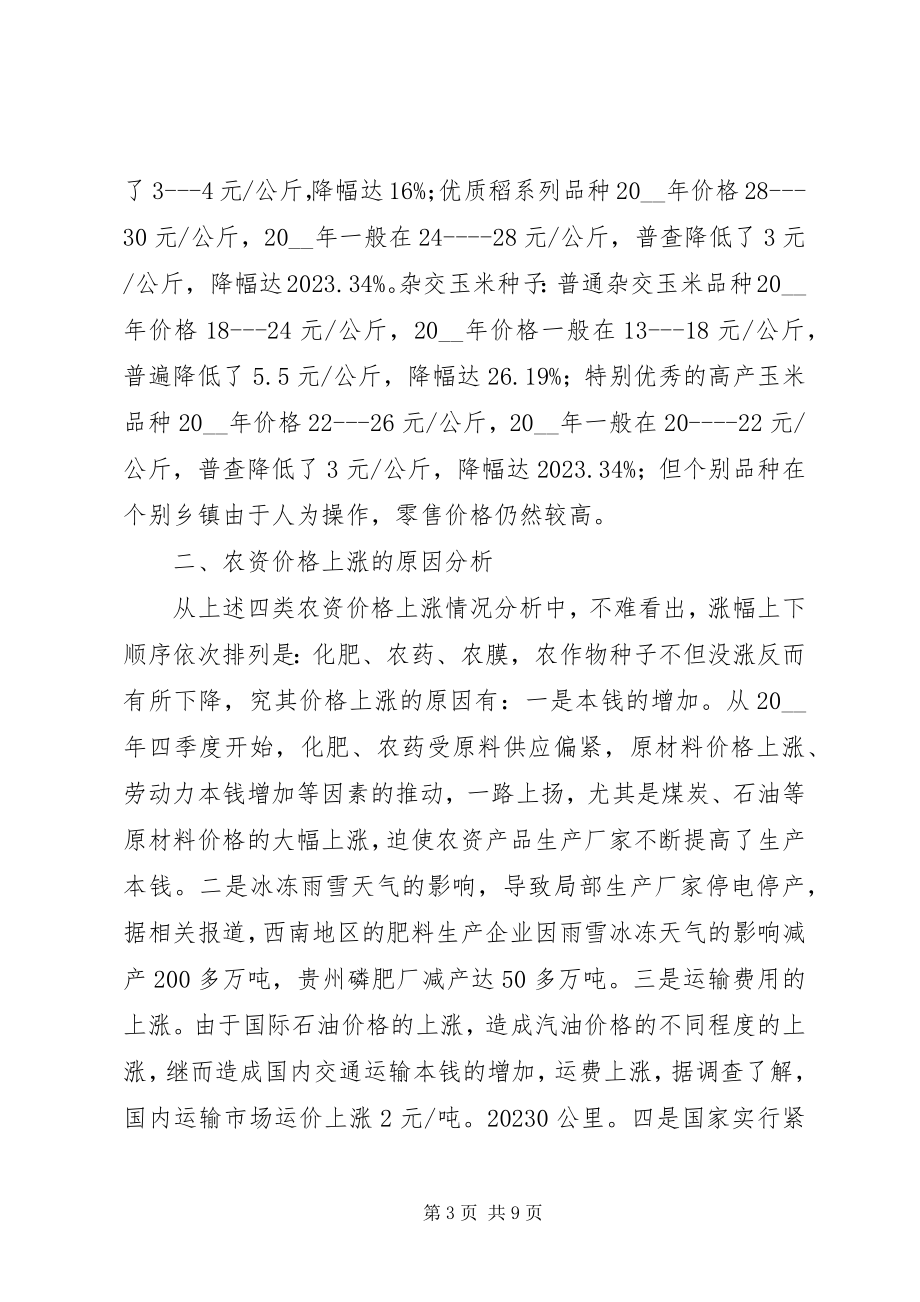 2023年农资价格上涨对粮食生产影响的调研建议调研报告.docx_第3页