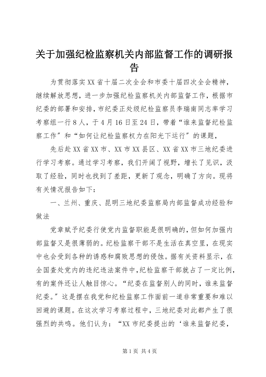 2023年加强纪检监察机关内部监督工作的调研报告.docx_第1页