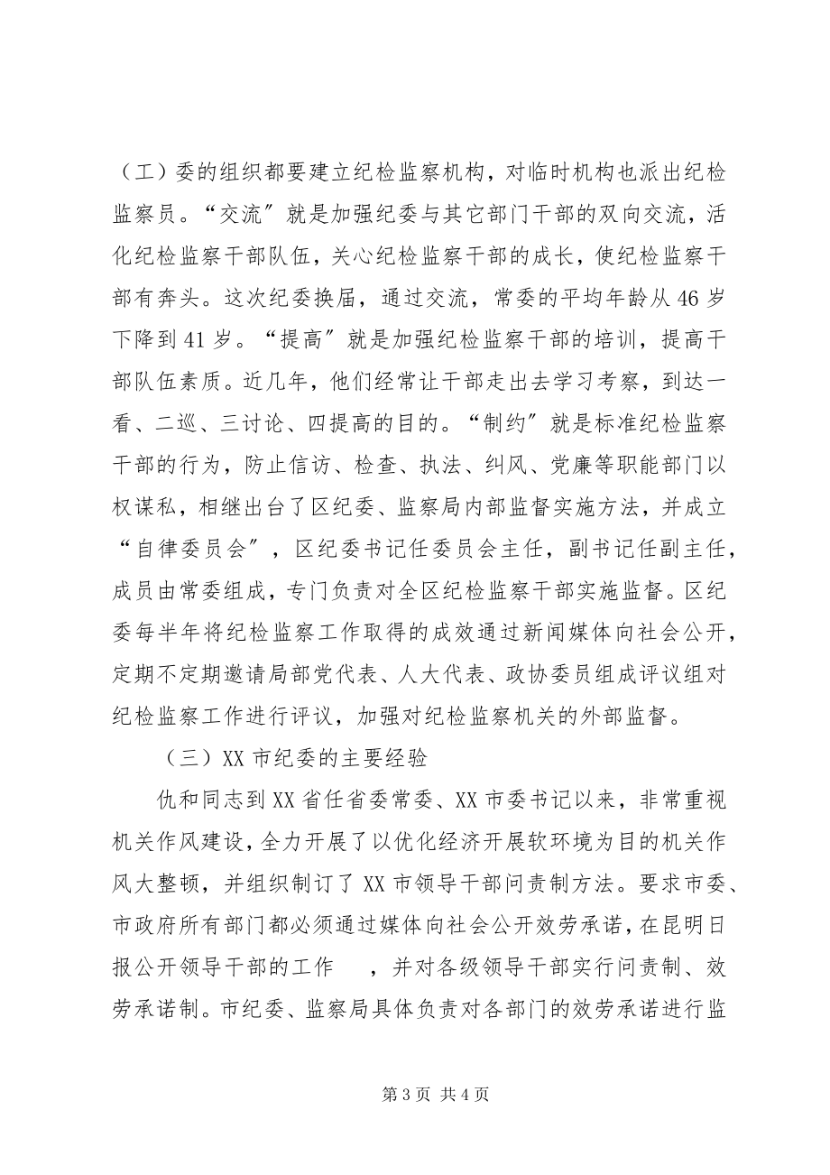 2023年加强纪检监察机关内部监督工作的调研报告.docx_第3页