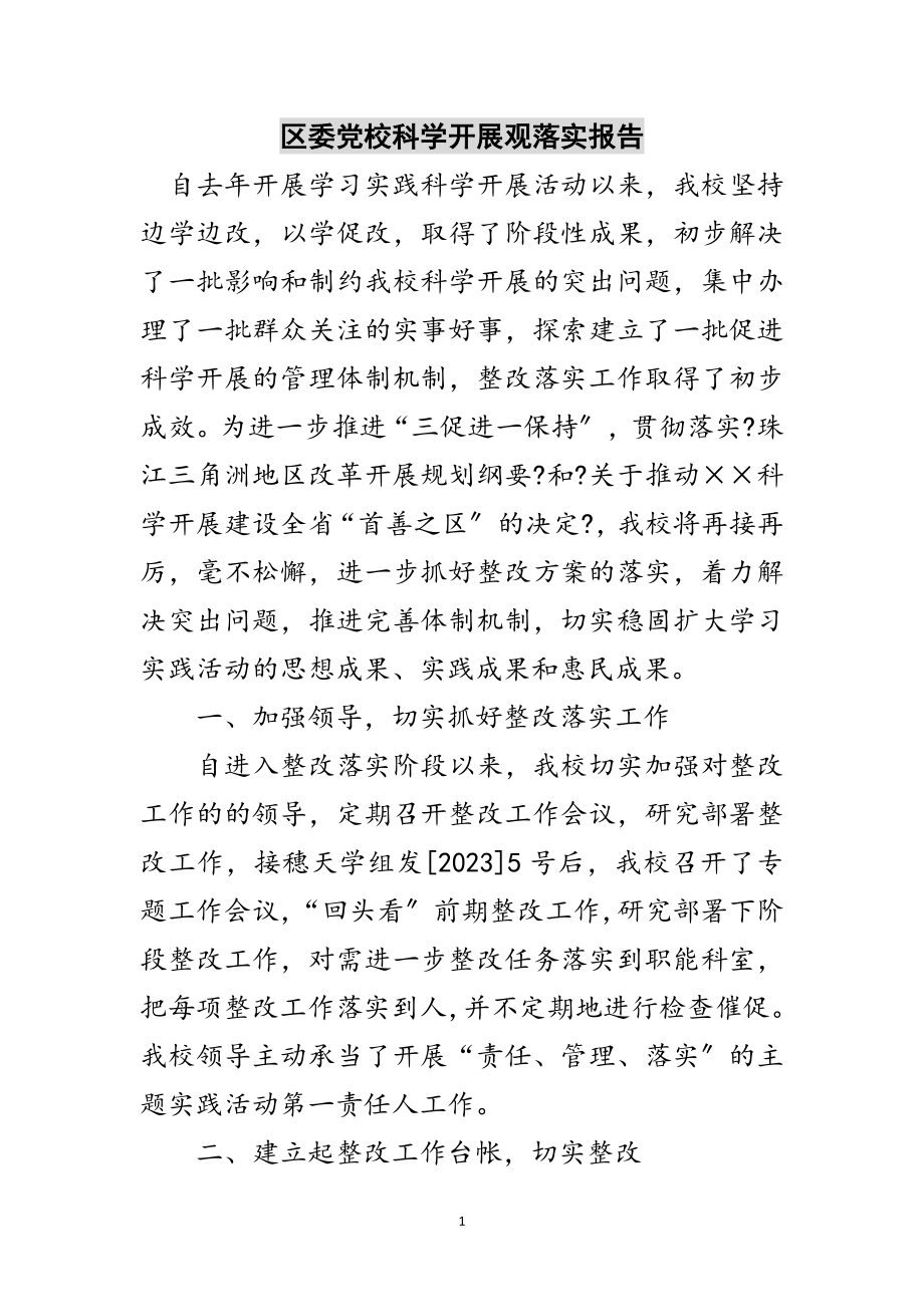 2023年区委党校科学发展观落实报告范文.doc_第1页