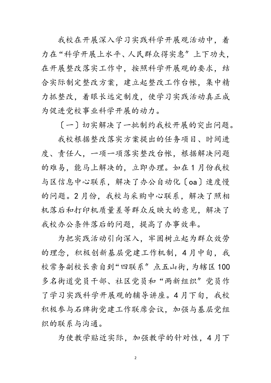 2023年区委党校科学发展观落实报告范文.doc_第2页