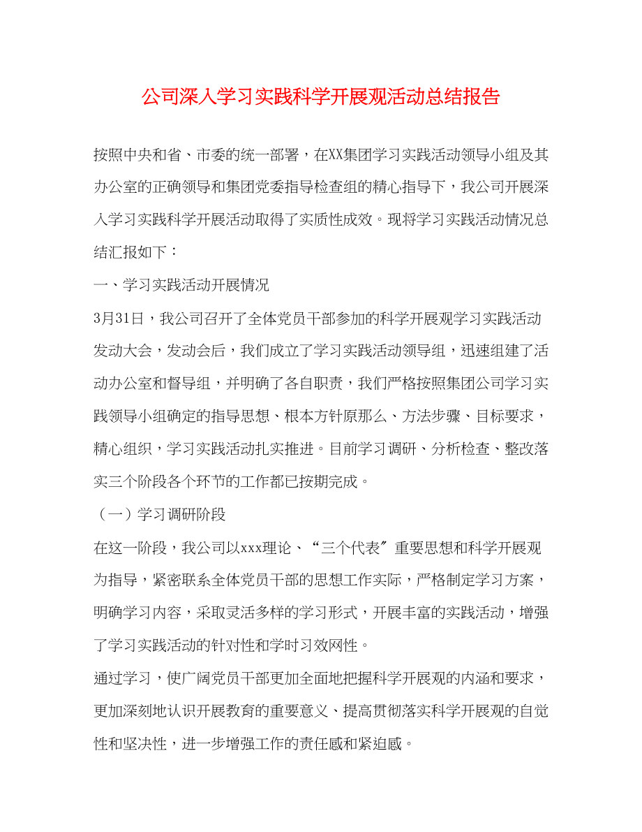 2023年公司深入学习实践科学发展观活动总结报告.docx_第1页