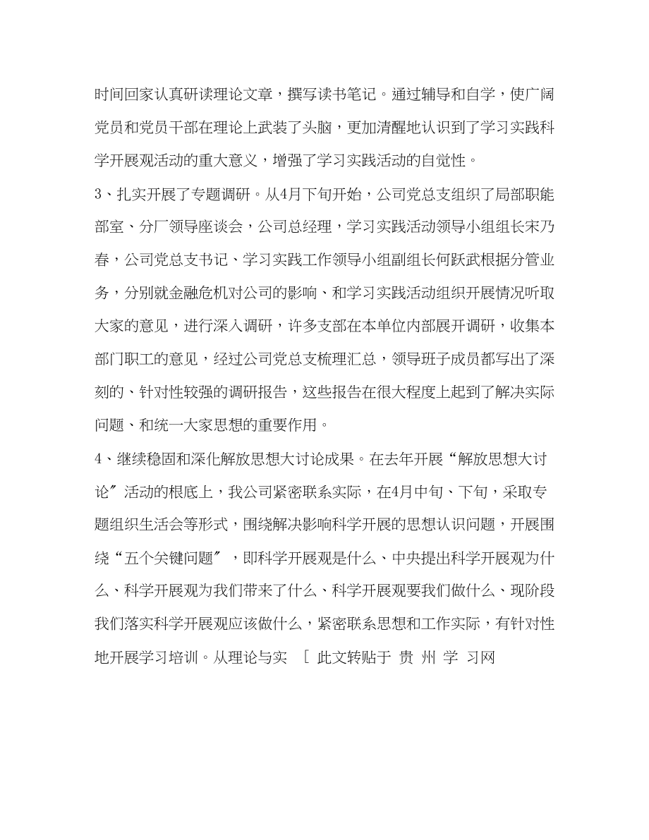 2023年公司深入学习实践科学发展观活动总结报告.docx_第3页