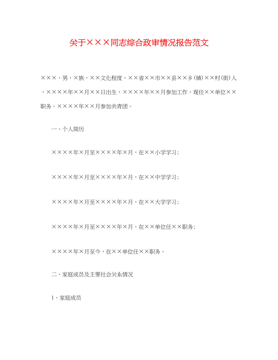 2023年关于×××同志综合政审情况报告.docx_第1页