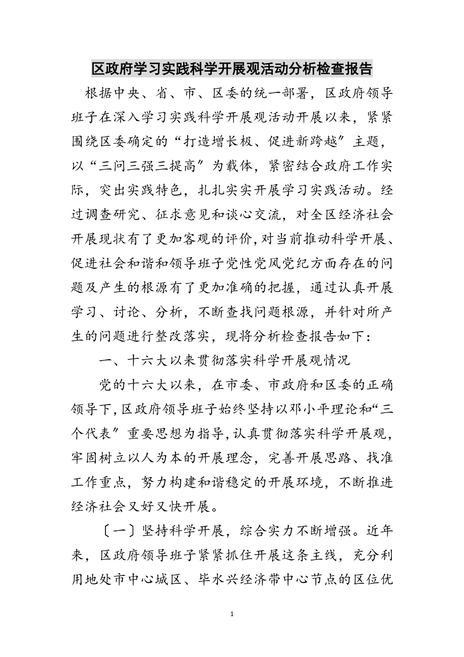 2023年区政府学习实践科学发展观活动分析检查报告范文.doc_第1页