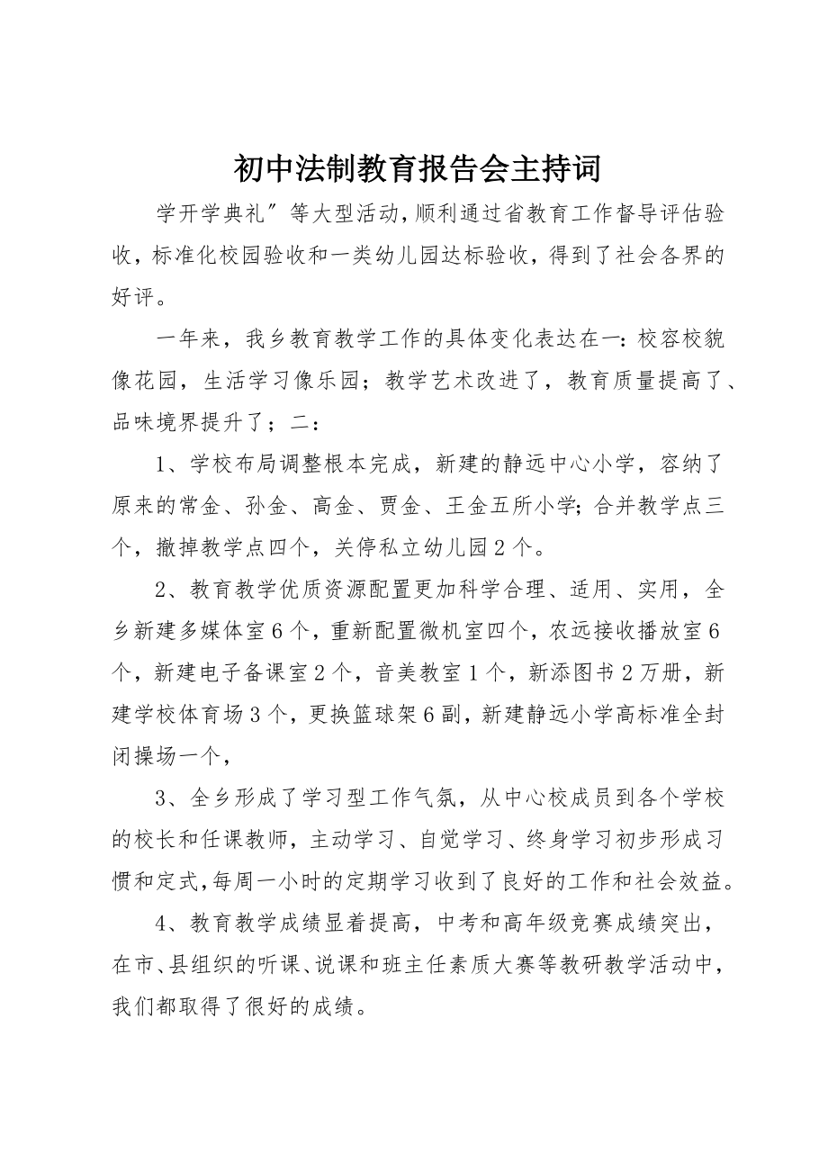 2023年初中法制教育报告会主持词.docx_第1页