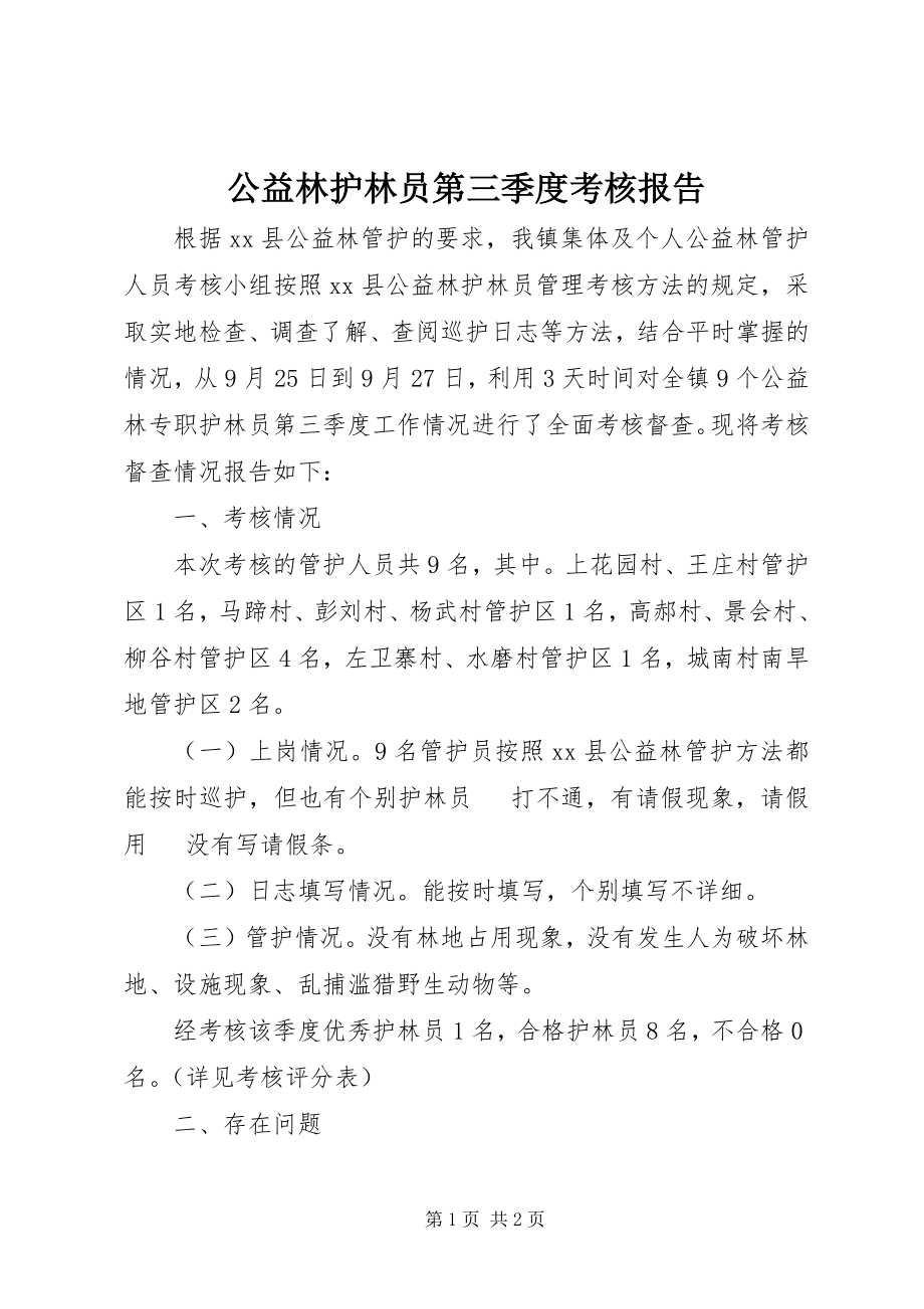 2023年公益林护林员第三季度考核报告.docx_第1页