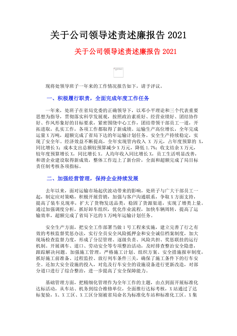 2023年关于公司领导述责述廉报告.doc_第1页