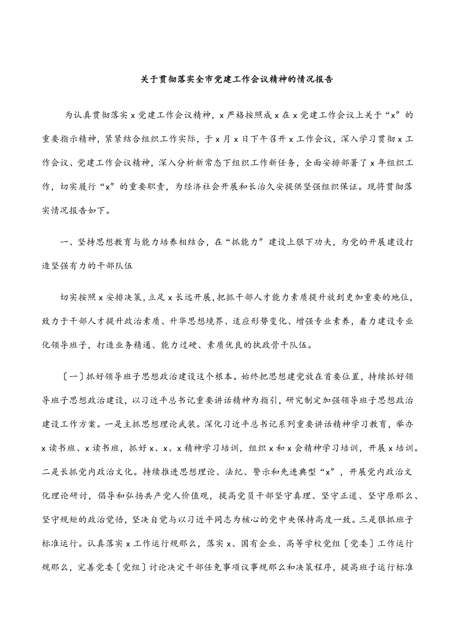 2023年关于贯彻落实全市党建工作会议精神的情况报告.docx_第1页