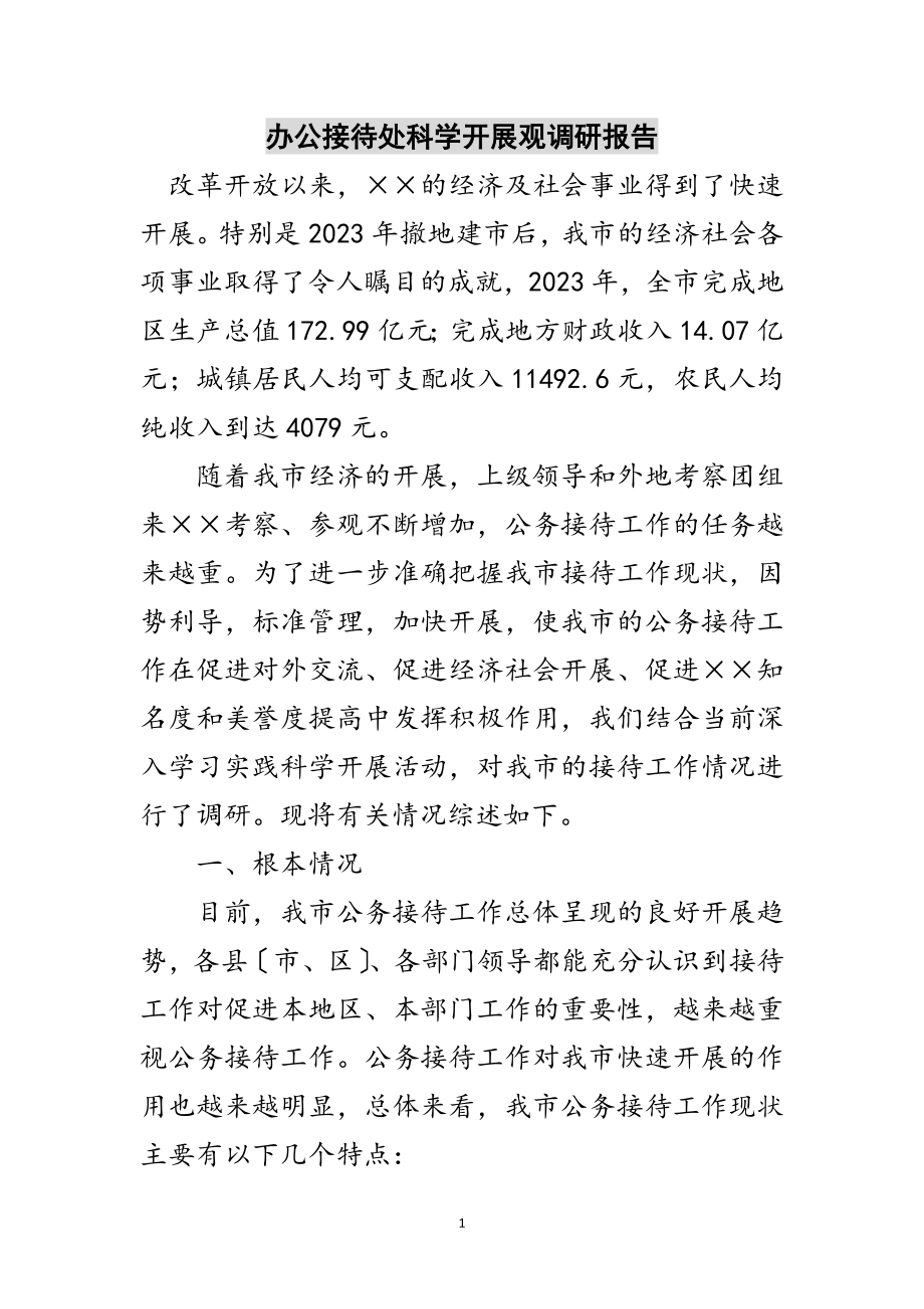 2023年办公接待处科学发展观调研报告范文.doc_第1页