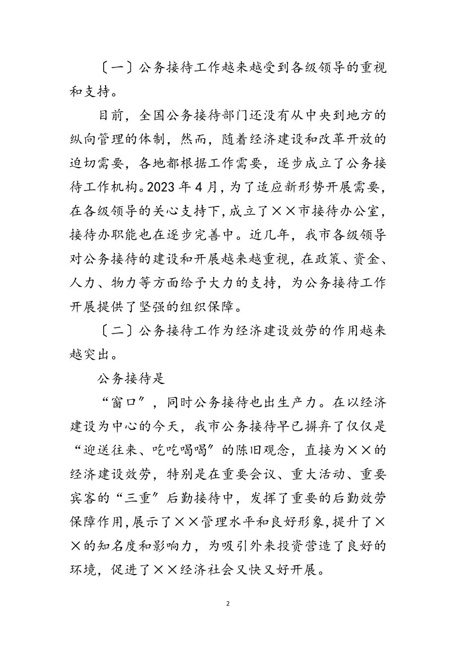 2023年办公接待处科学发展观调研报告范文.doc_第2页