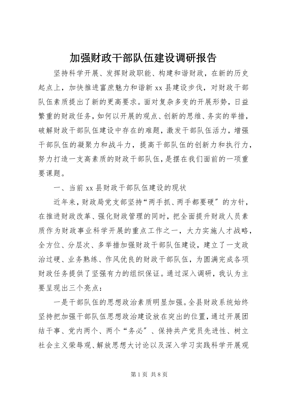 2023年加强财政干部队伍建设调研报告.docx_第1页