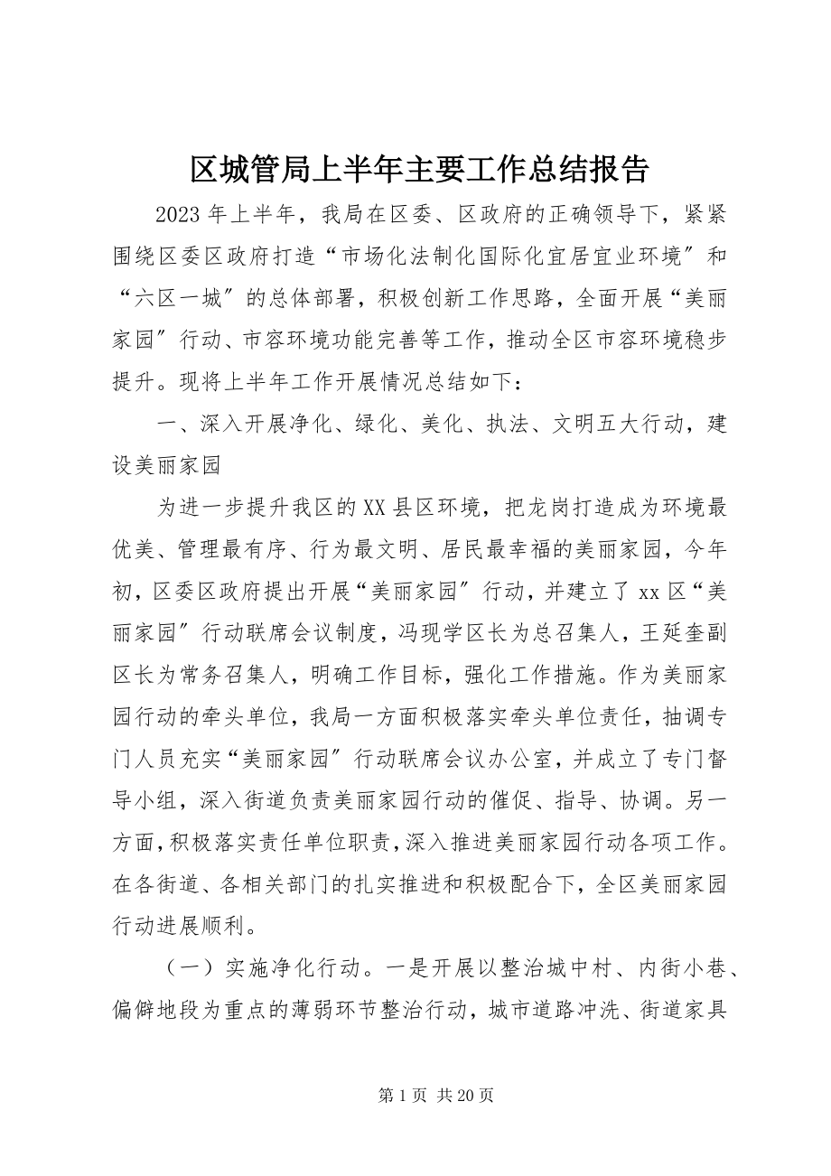 2023年区城管局上半年主要工作总结报告.docx_第1页