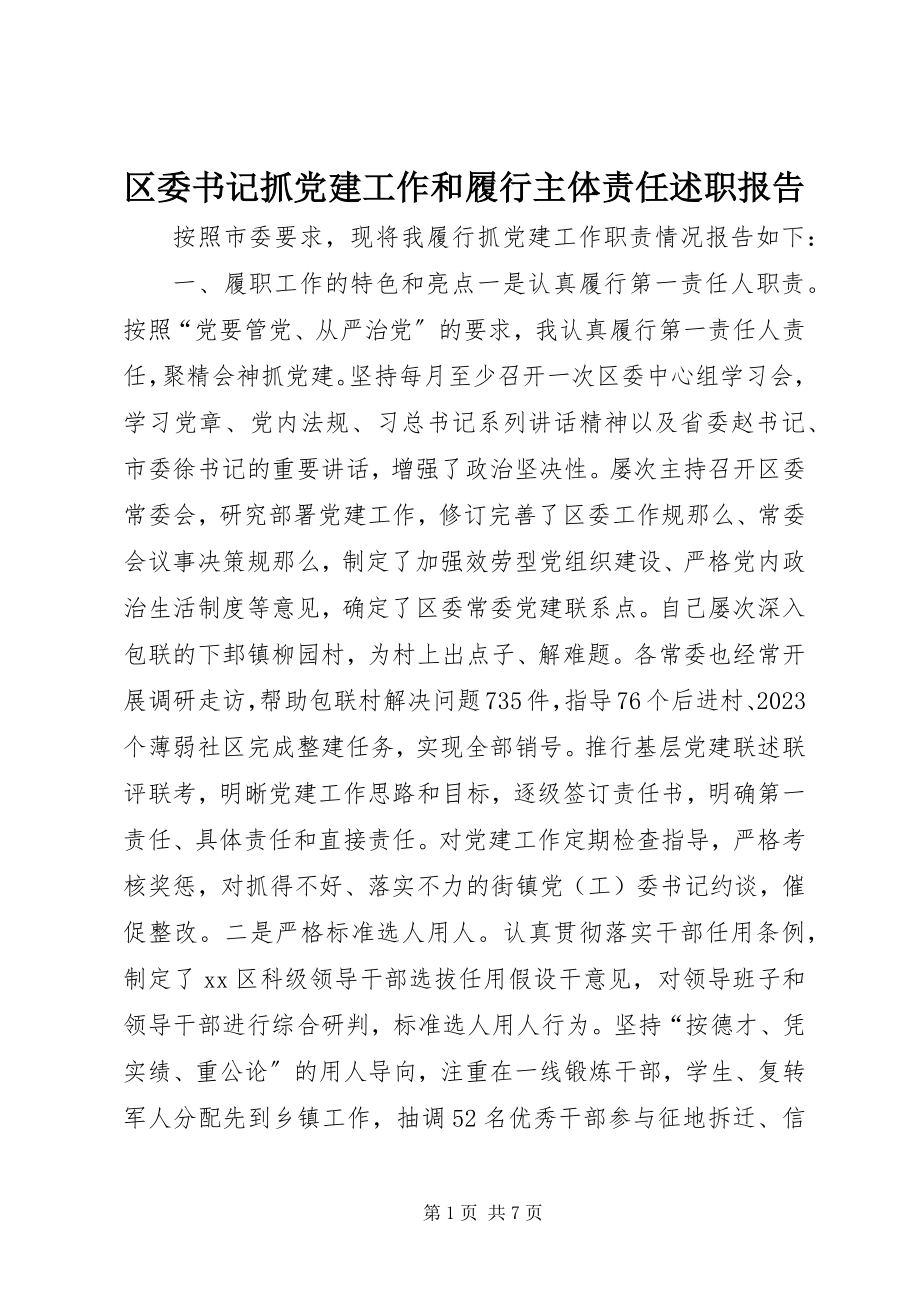 2023年区委书记抓党建工作和履行主体责任述职报告.docx_第1页