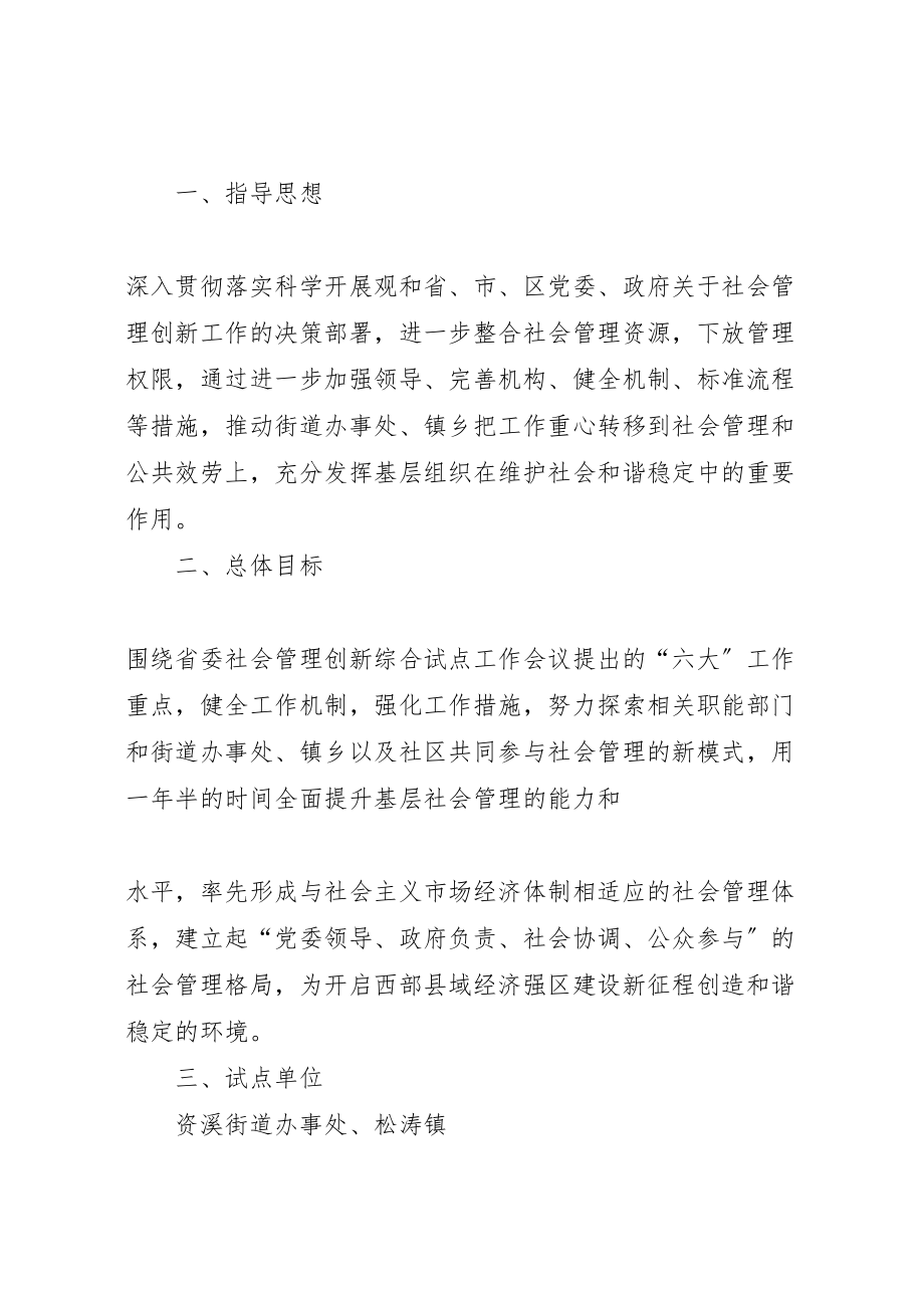 2023年关于报送社会管理创新综合试点实施方案报告.doc_第2页