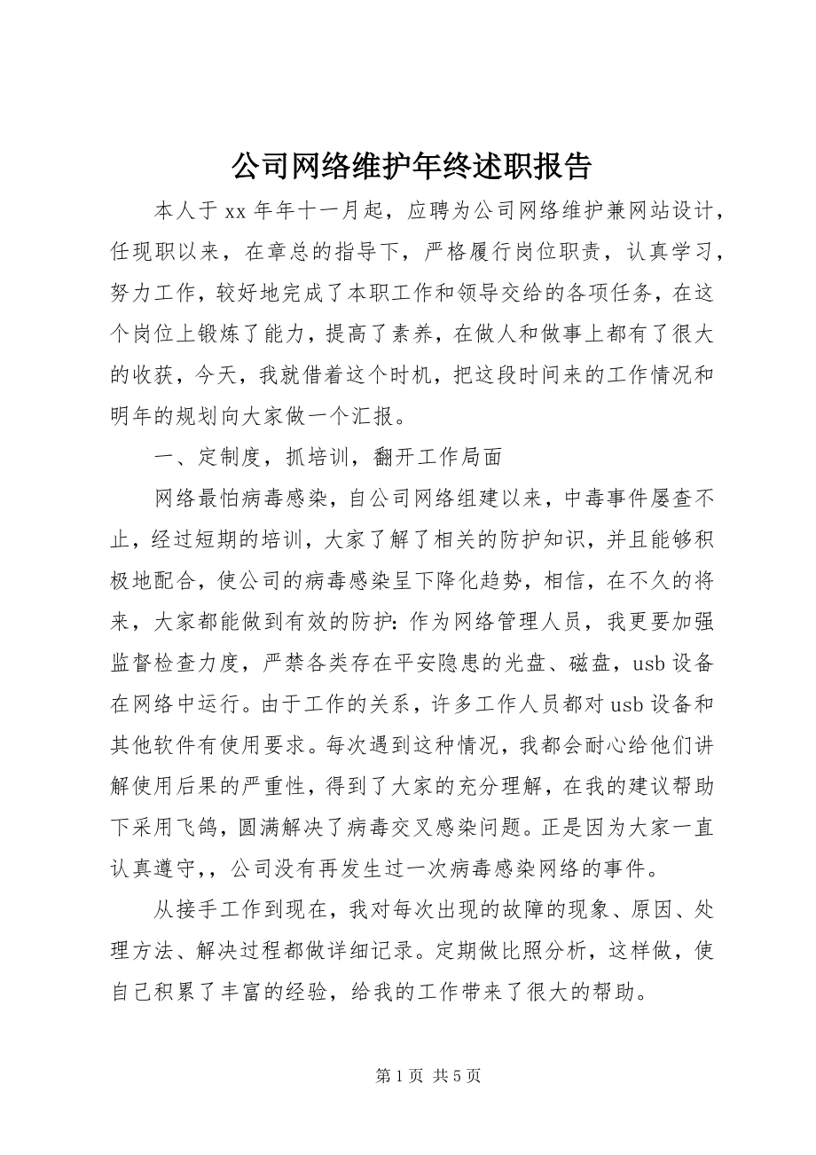 2023年公司网络维护年终述职报告.docx_第1页