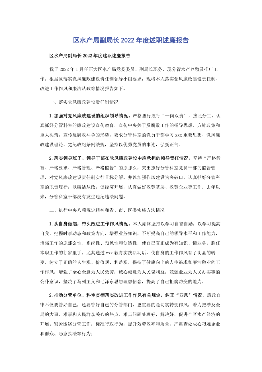 2023年区水产局副局长度述职述廉报告.docx_第1页