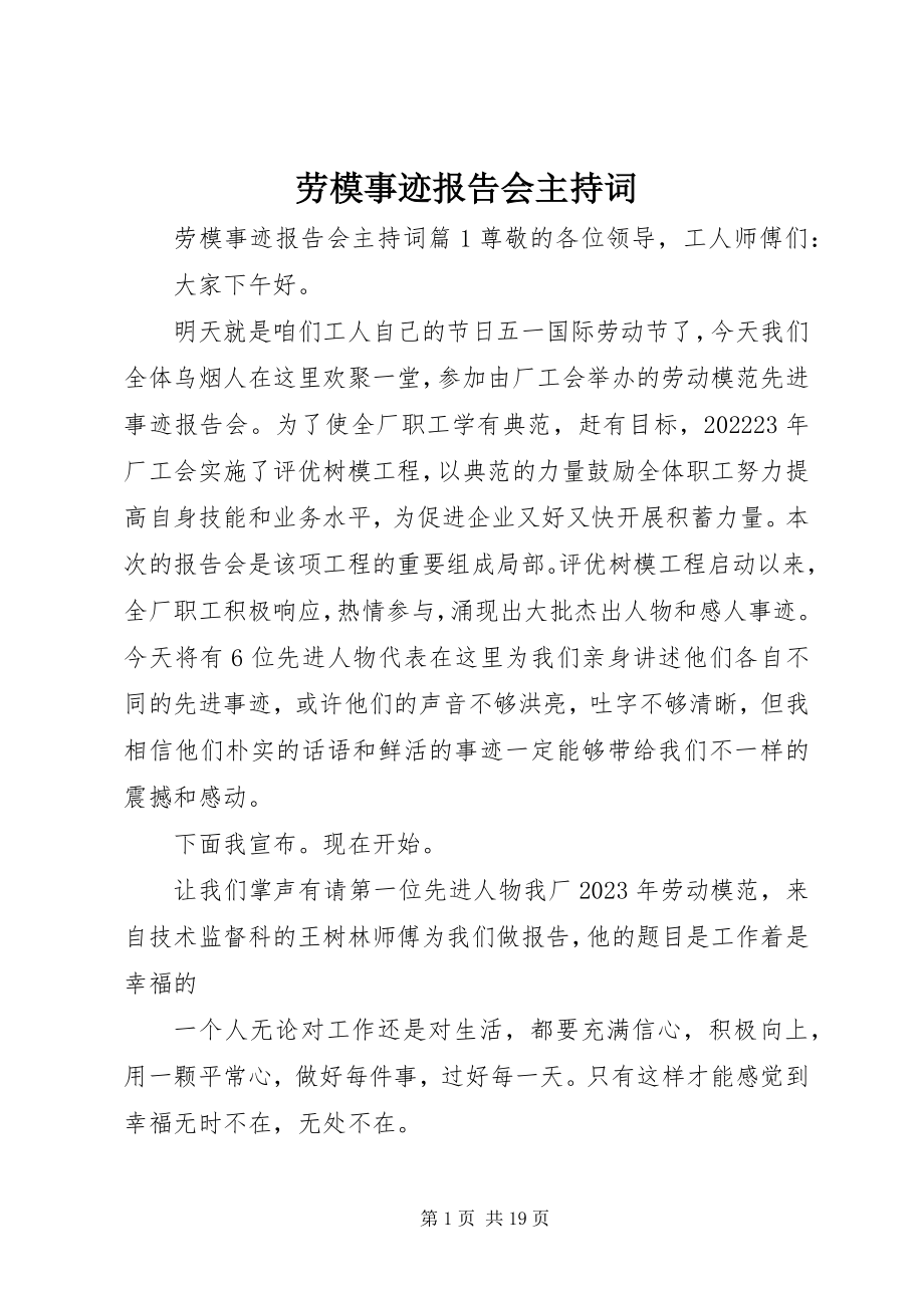 2023年劳模事迹报告会主持词.docx_第1页