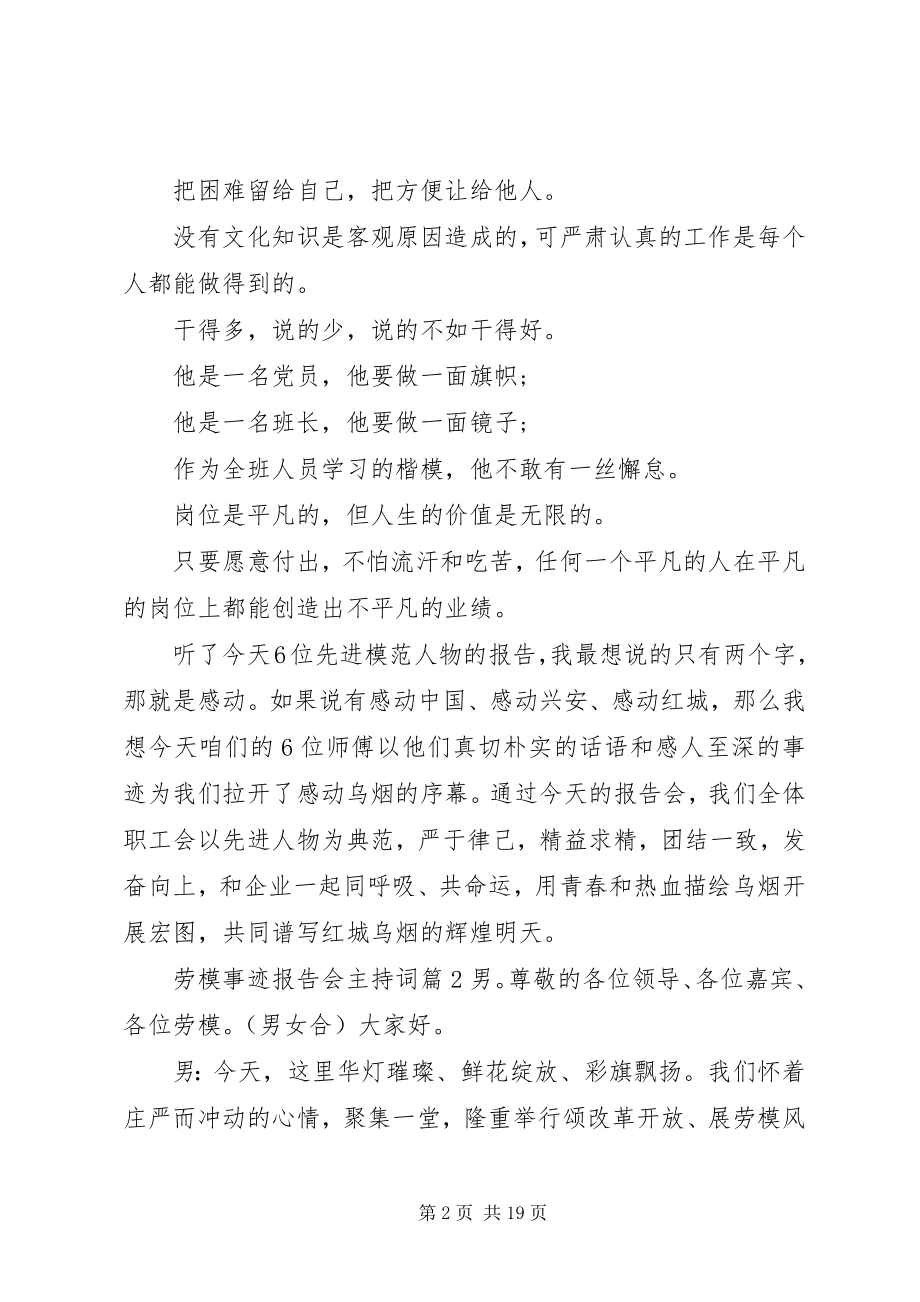 2023年劳模事迹报告会主持词.docx_第2页