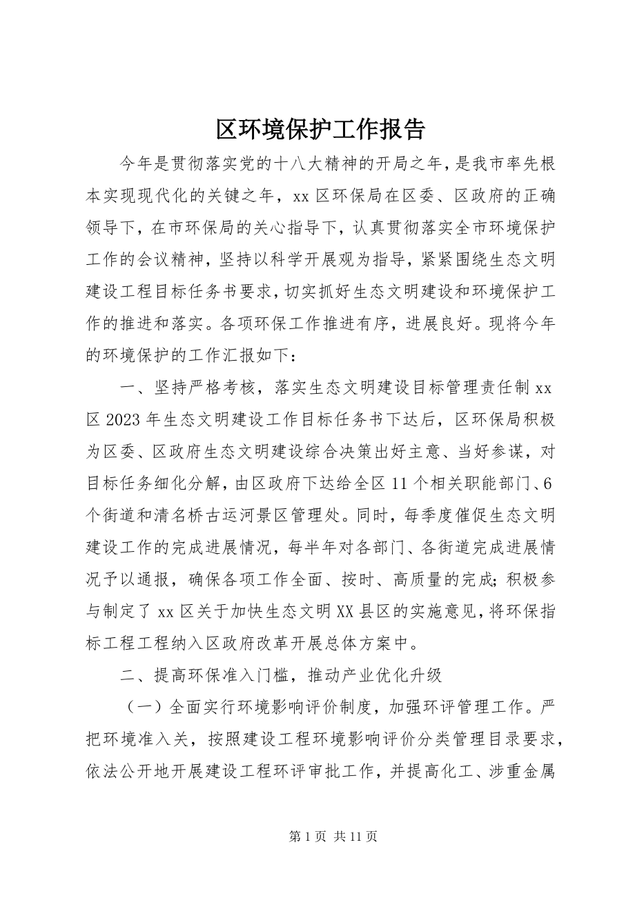 2023年区环境保护工作报告.docx_第1页