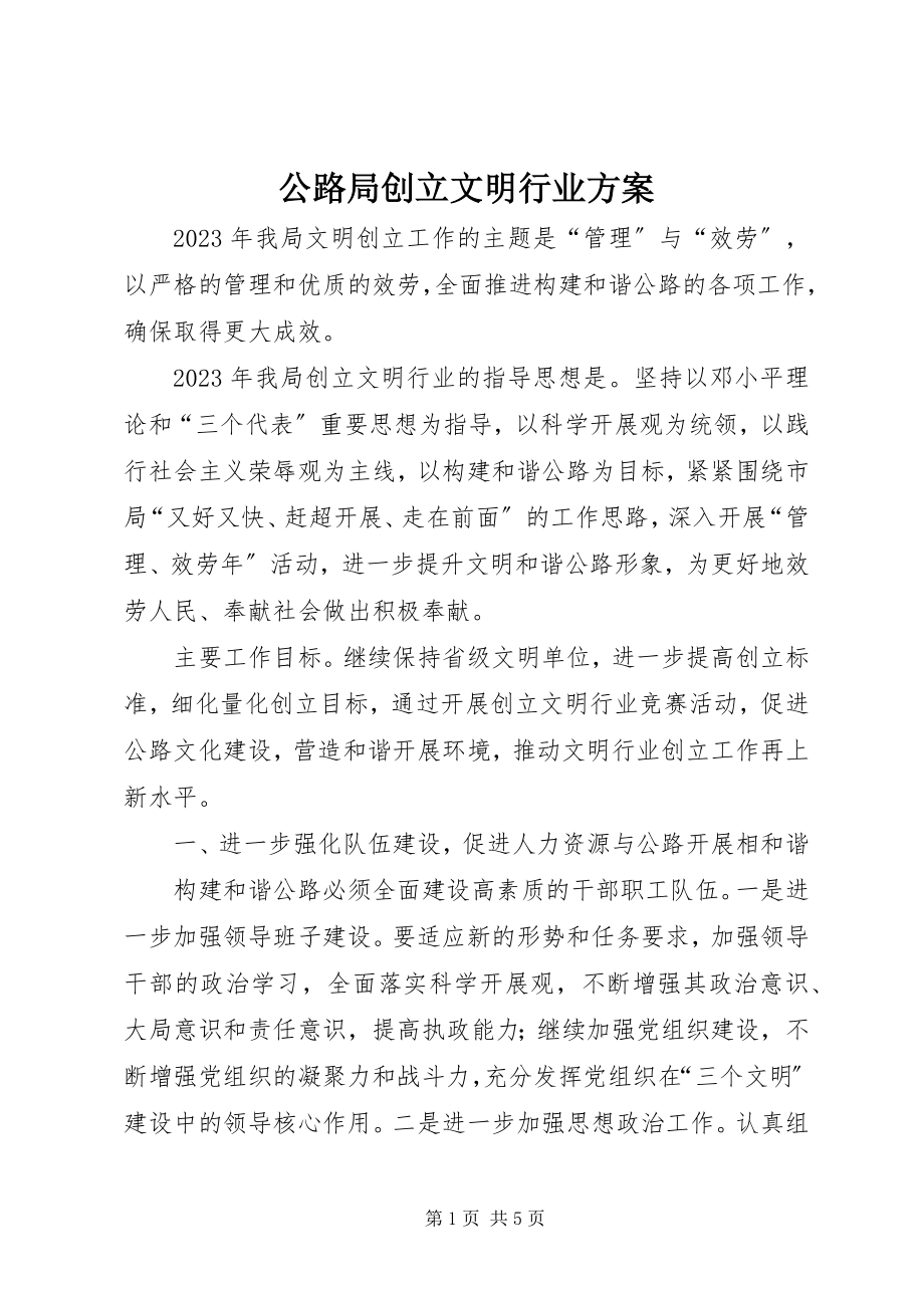 2023年公路局创建文明行业方案.docx_第1页