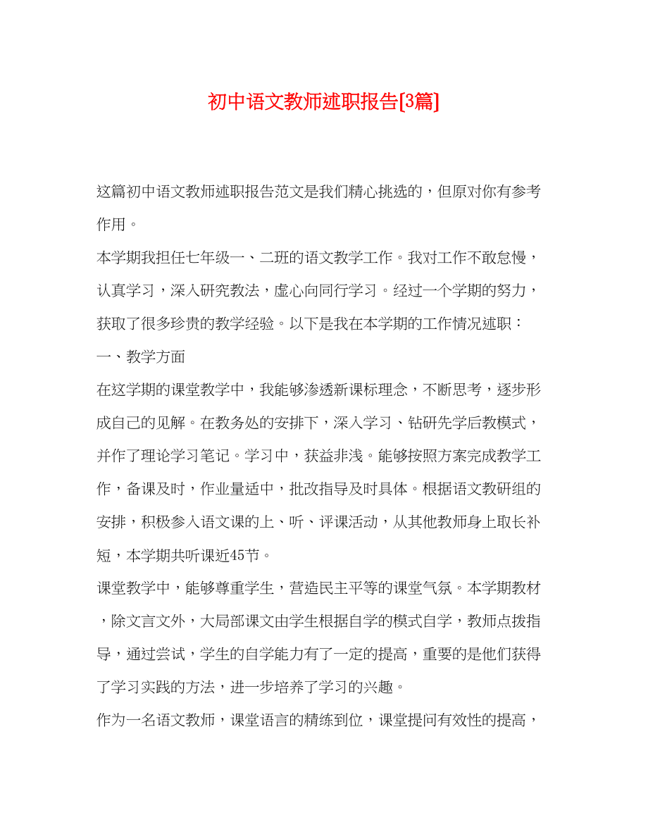 2023年初中语文教师述职报告（3篇）.docx_第1页