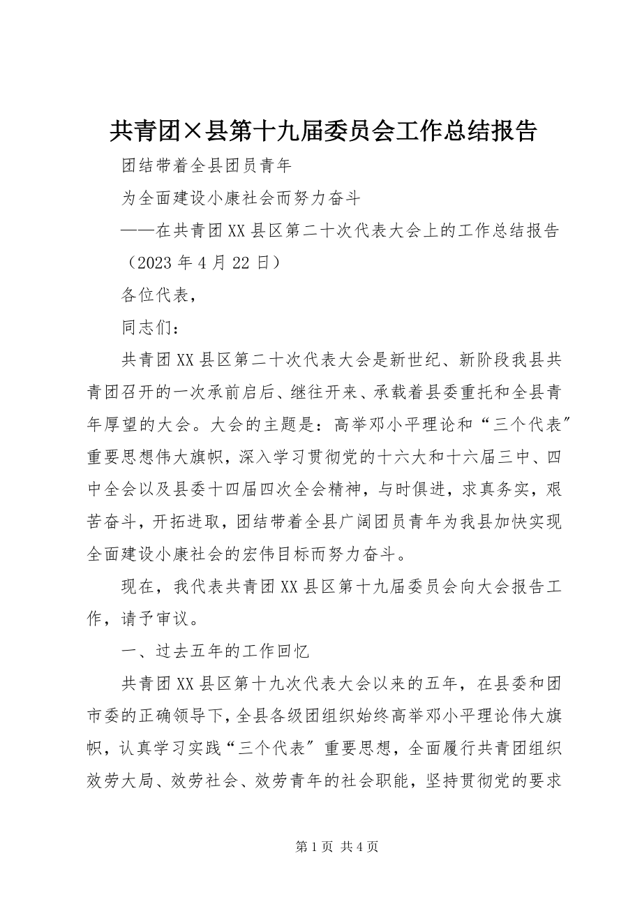 2023年共青团×县第十九届委员会工作总结报告.docx_第1页