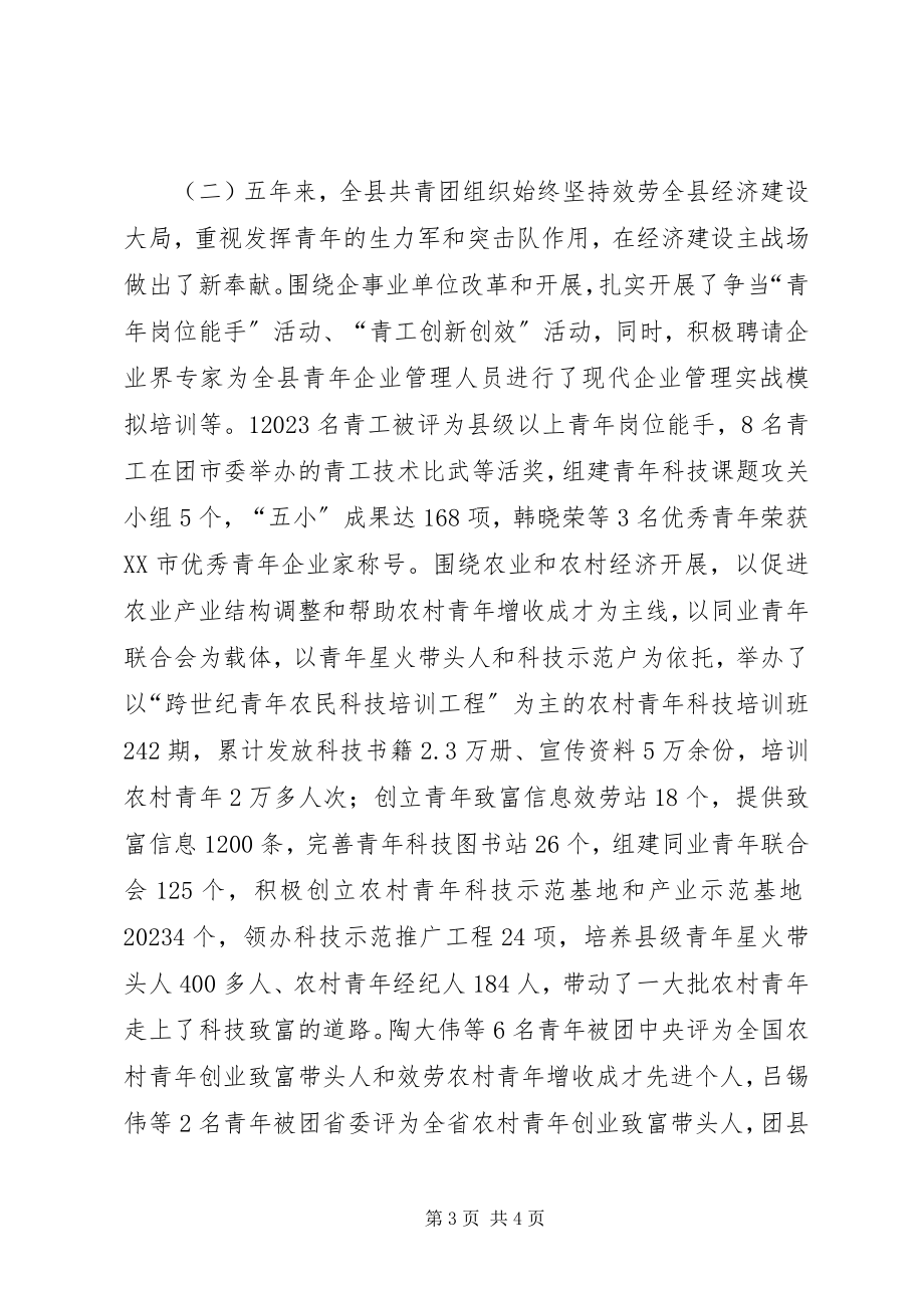 2023年共青团×县第十九届委员会工作总结报告.docx_第3页