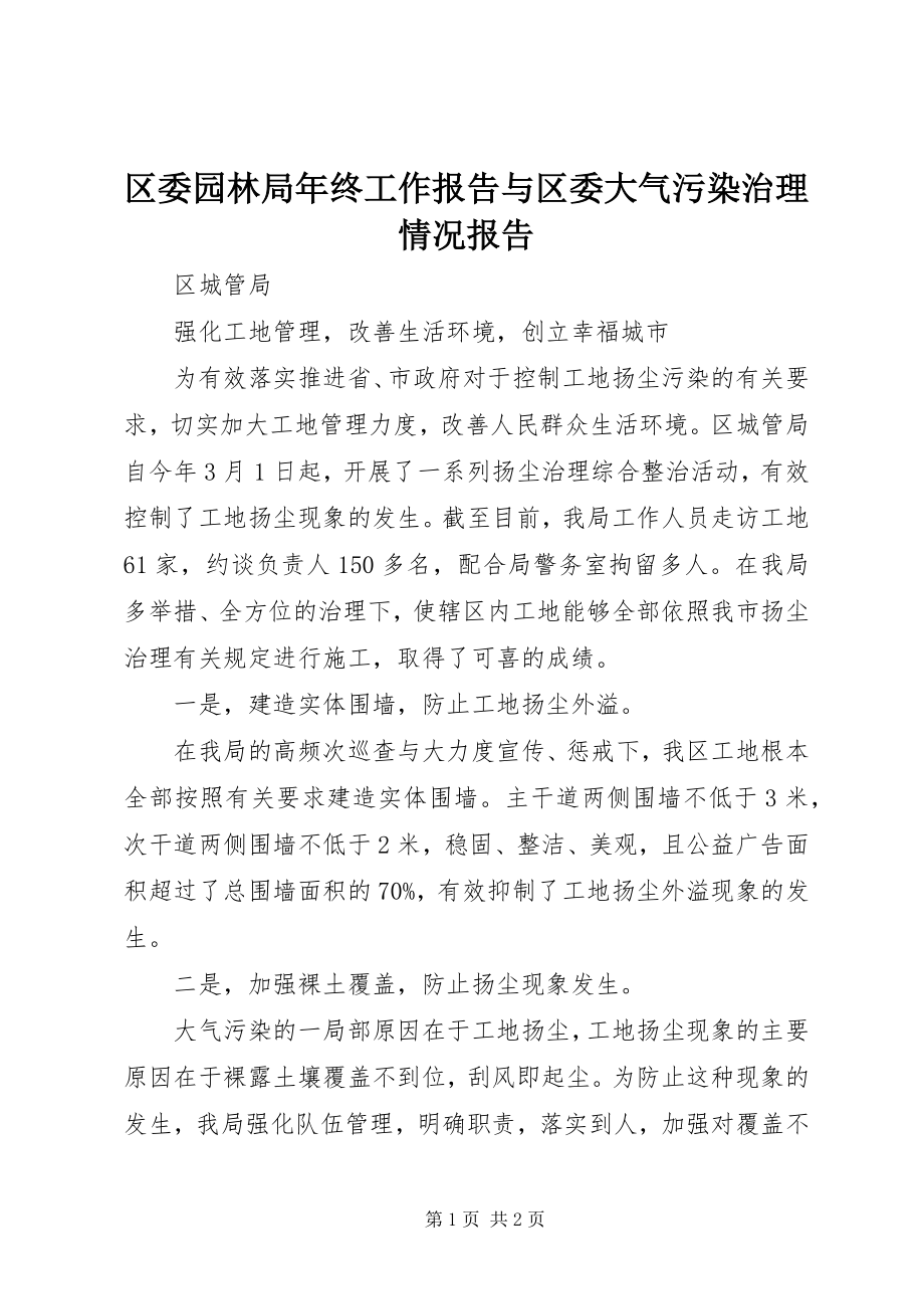 2023年区委园林局年终工作报告与区委大气污染治理情况报告.docx_第1页