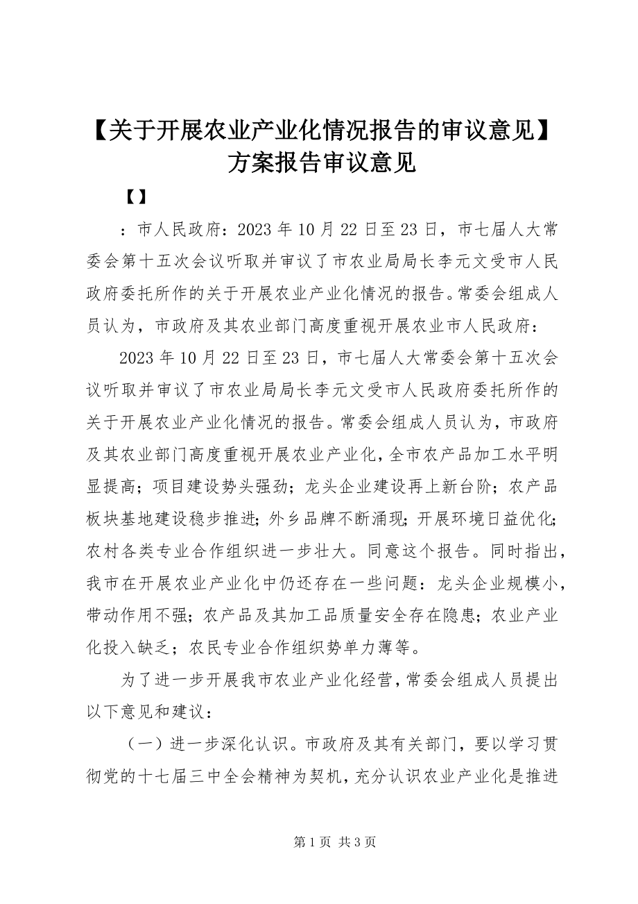 2023年关于发展农业产业化情况报告的审议意见计划报告审议意见.docx_第1页