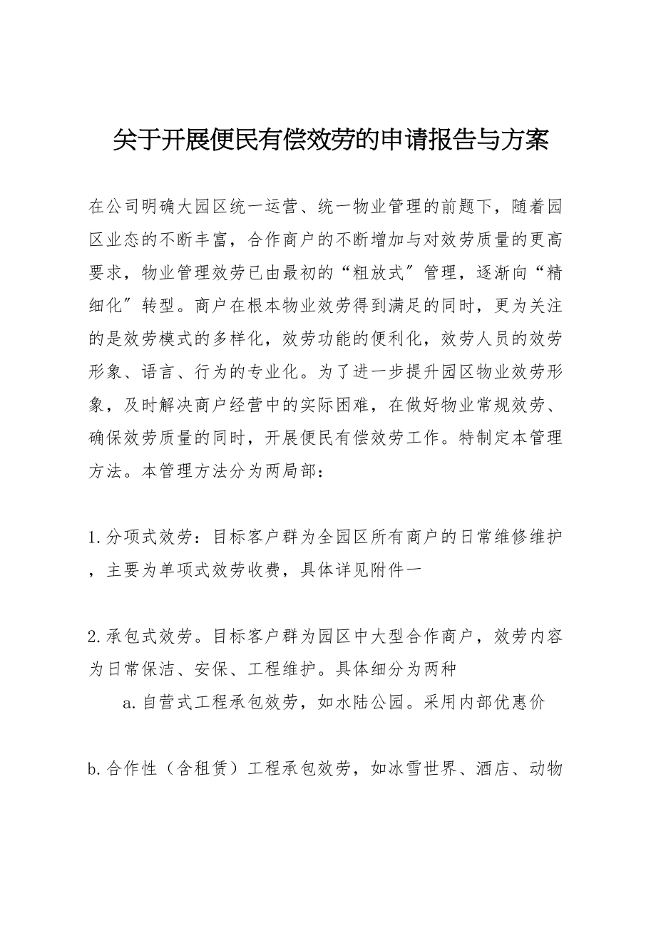 2023年关于开展便民有偿服务的申请报告与方案.doc_第1页