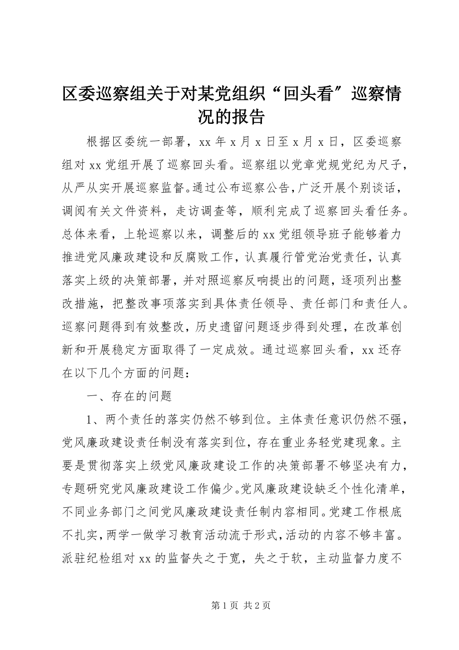 2023年区委巡察组关于对某党组织“回头看”巡察情况的报告.docx_第1页