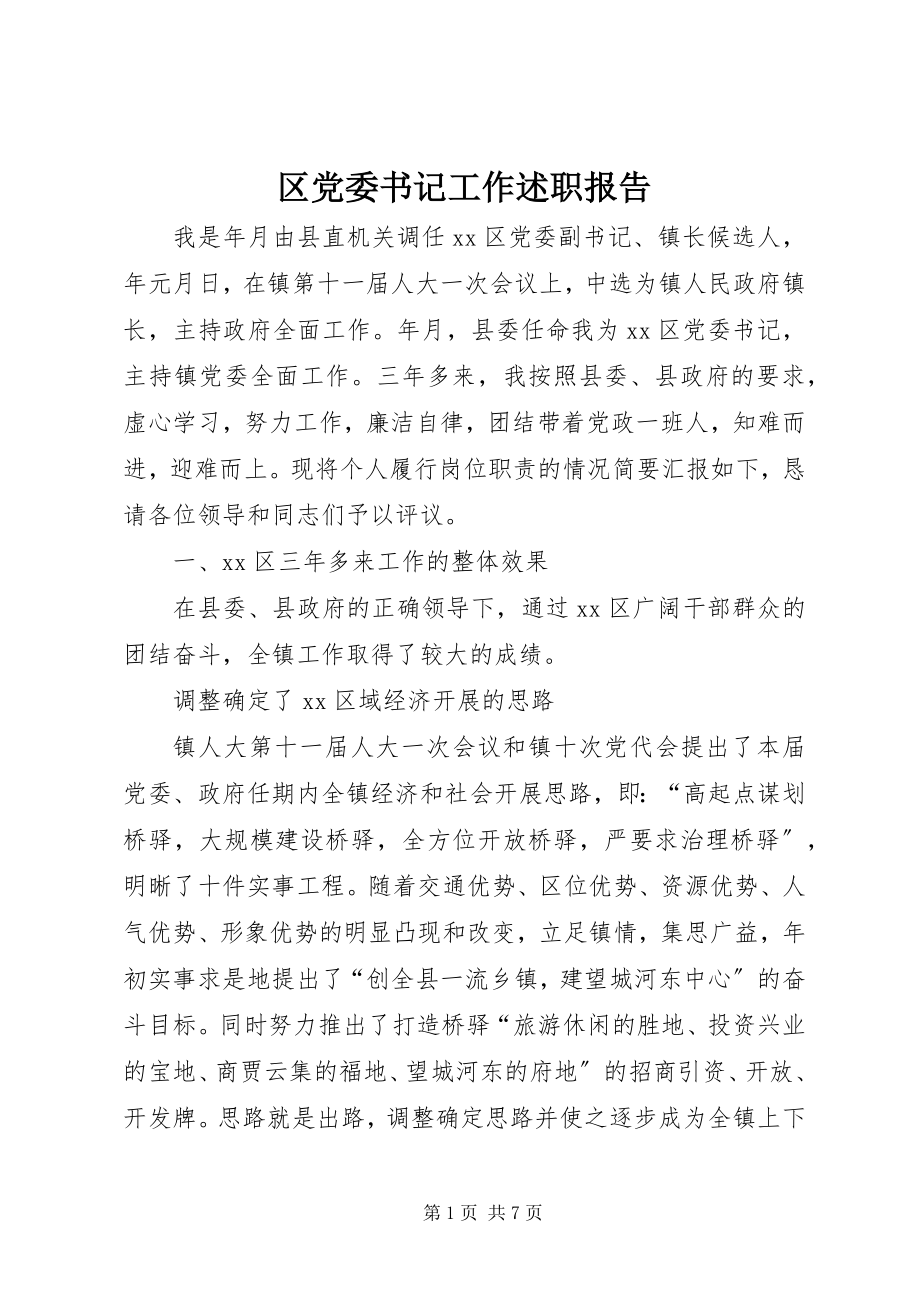 2023年区党委书记工作述职报告.docx_第1页