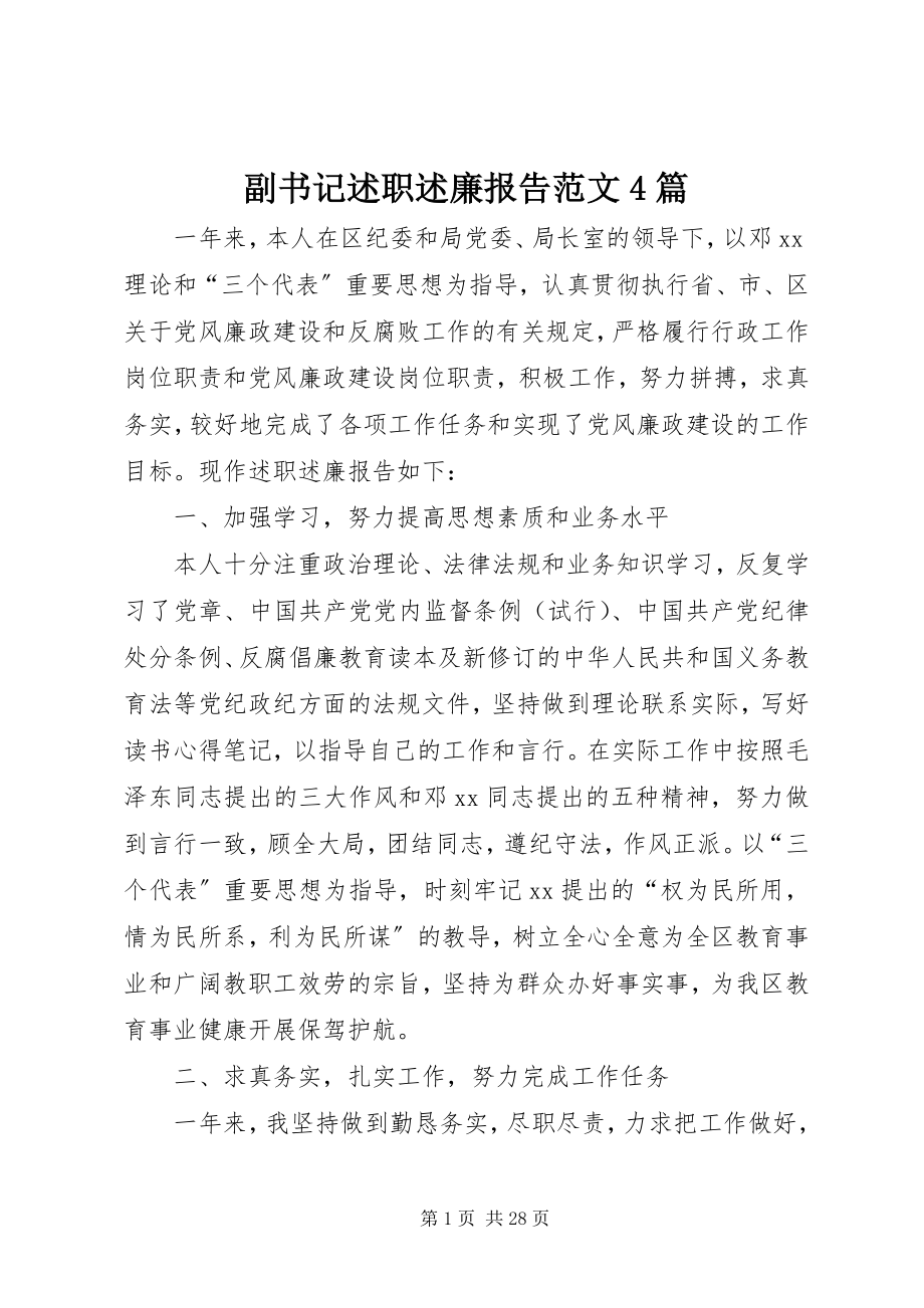 2023年副书记述职述廉报告4篇2.docx_第1页