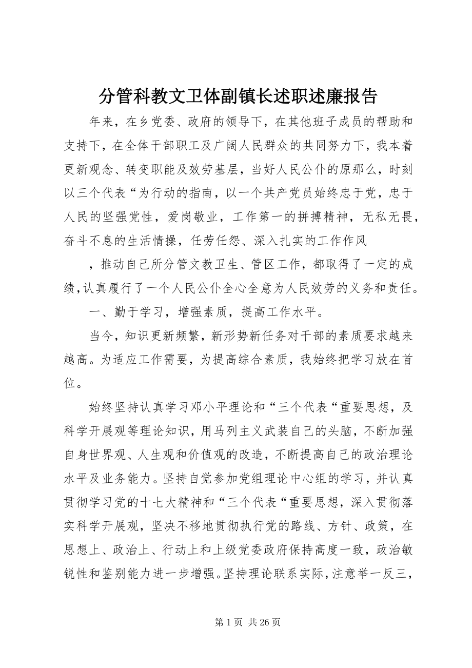 2023年分管科教文卫体副镇长述职述廉报告.docx_第1页