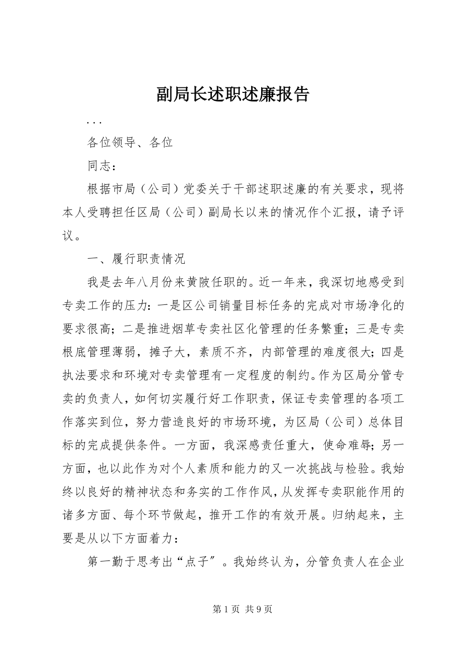 2023年副局长述职述廉报告.docx_第1页