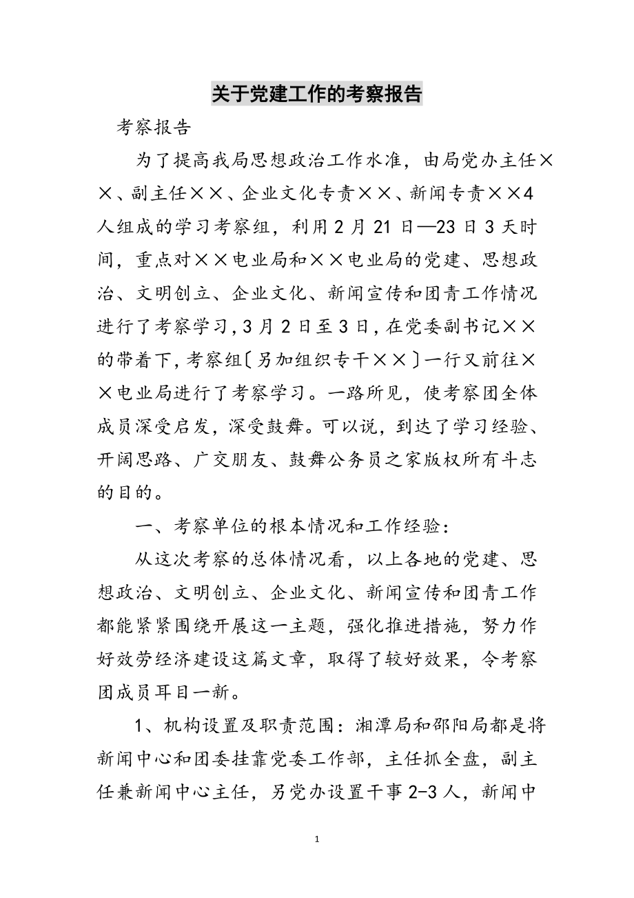 2023年关于党建工作的考察报告范文.doc_第1页