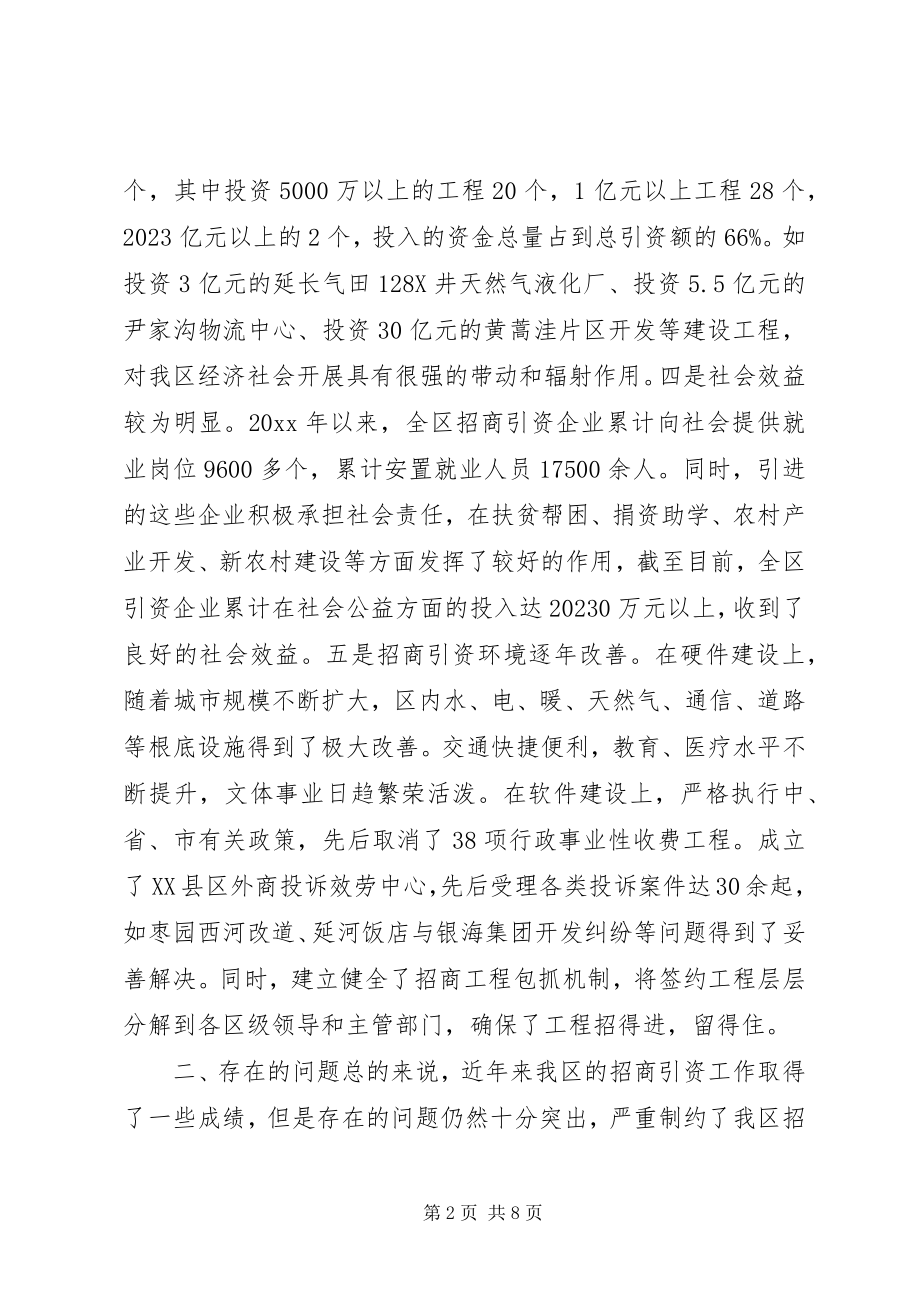 2023年加强招商引资工作的调研报告.docx_第2页