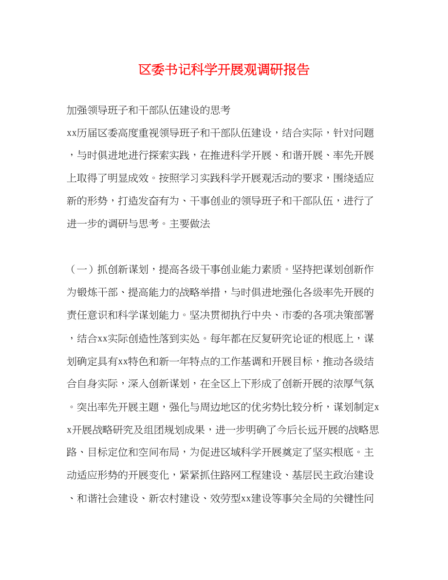 2023年区委书记科学发展观调研报告.docx_第1页