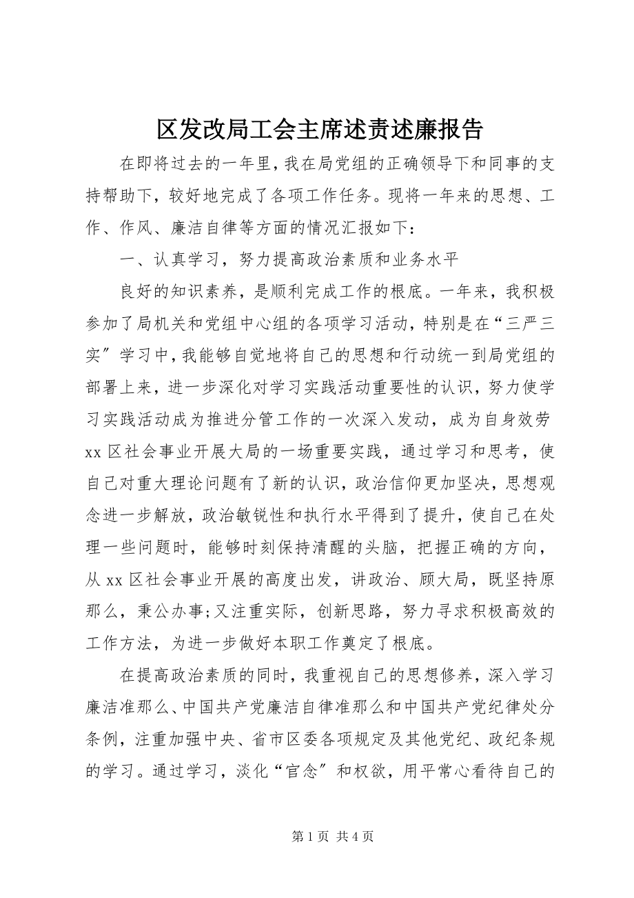 2023年区发改局工会主席述责述廉报告.docx_第1页