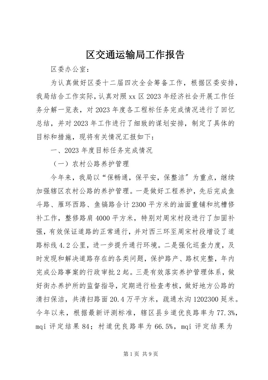 2023年区交通运输局工作报告.docx_第1页