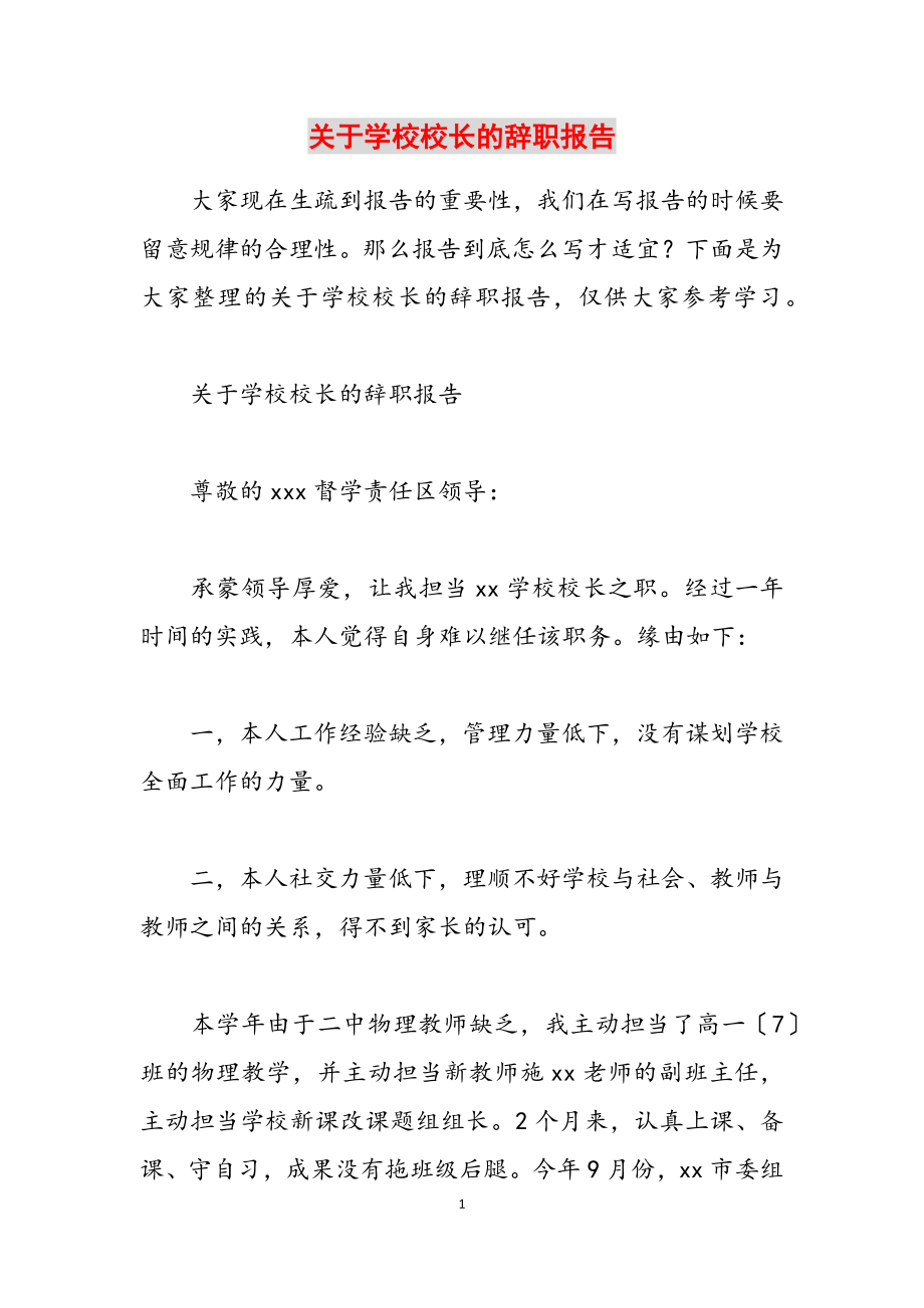 2023年关于学校校长的辞职报告.doc_第1页