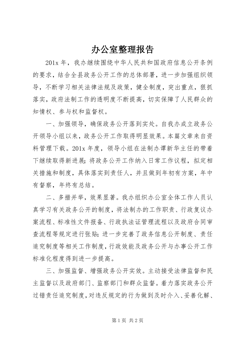 2023年办公室整理报告新编.docx_第1页