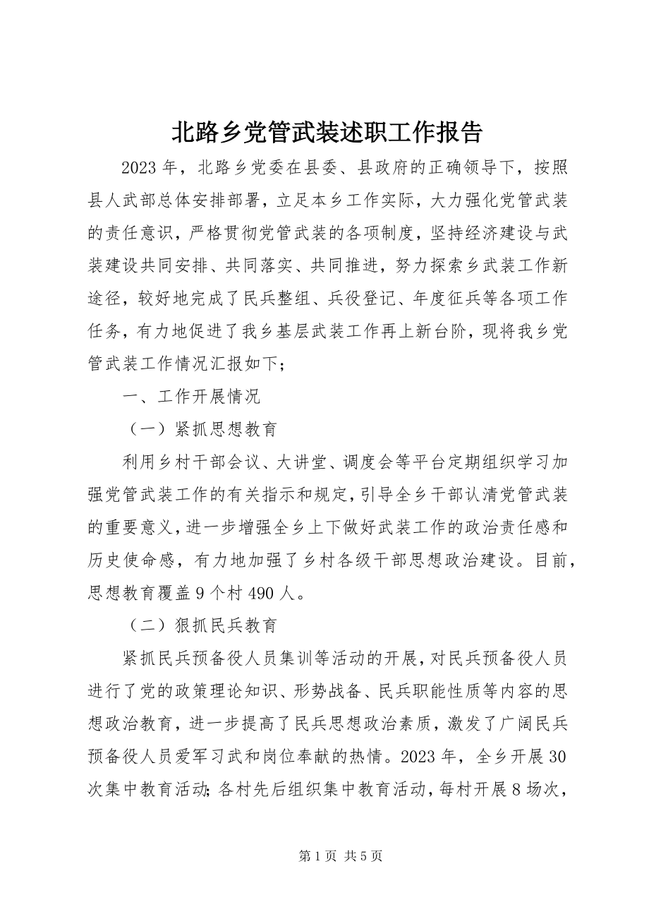 2023年北路乡党管武装述职工作报告新编.docx_第1页