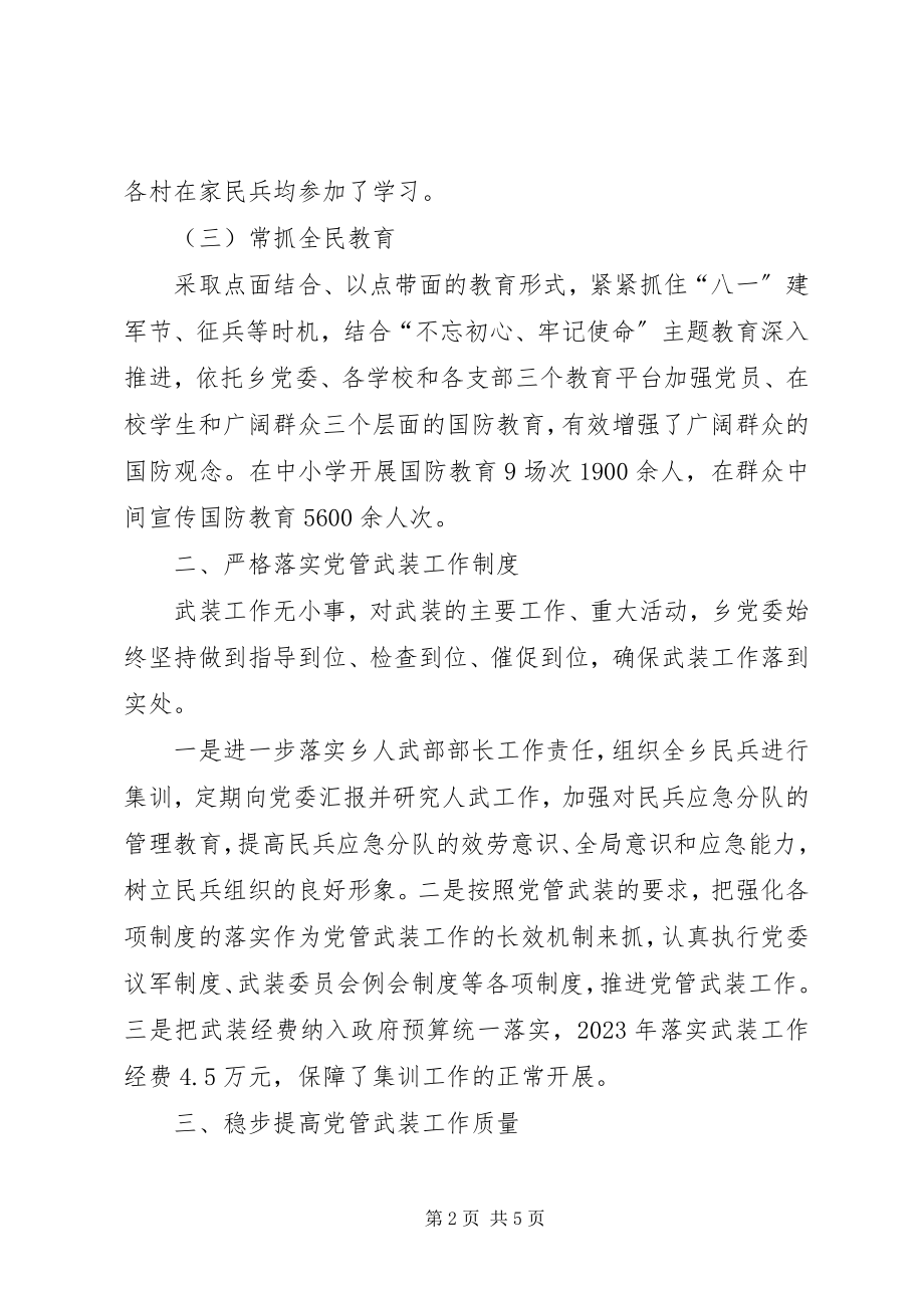 2023年北路乡党管武装述职工作报告新编.docx_第2页