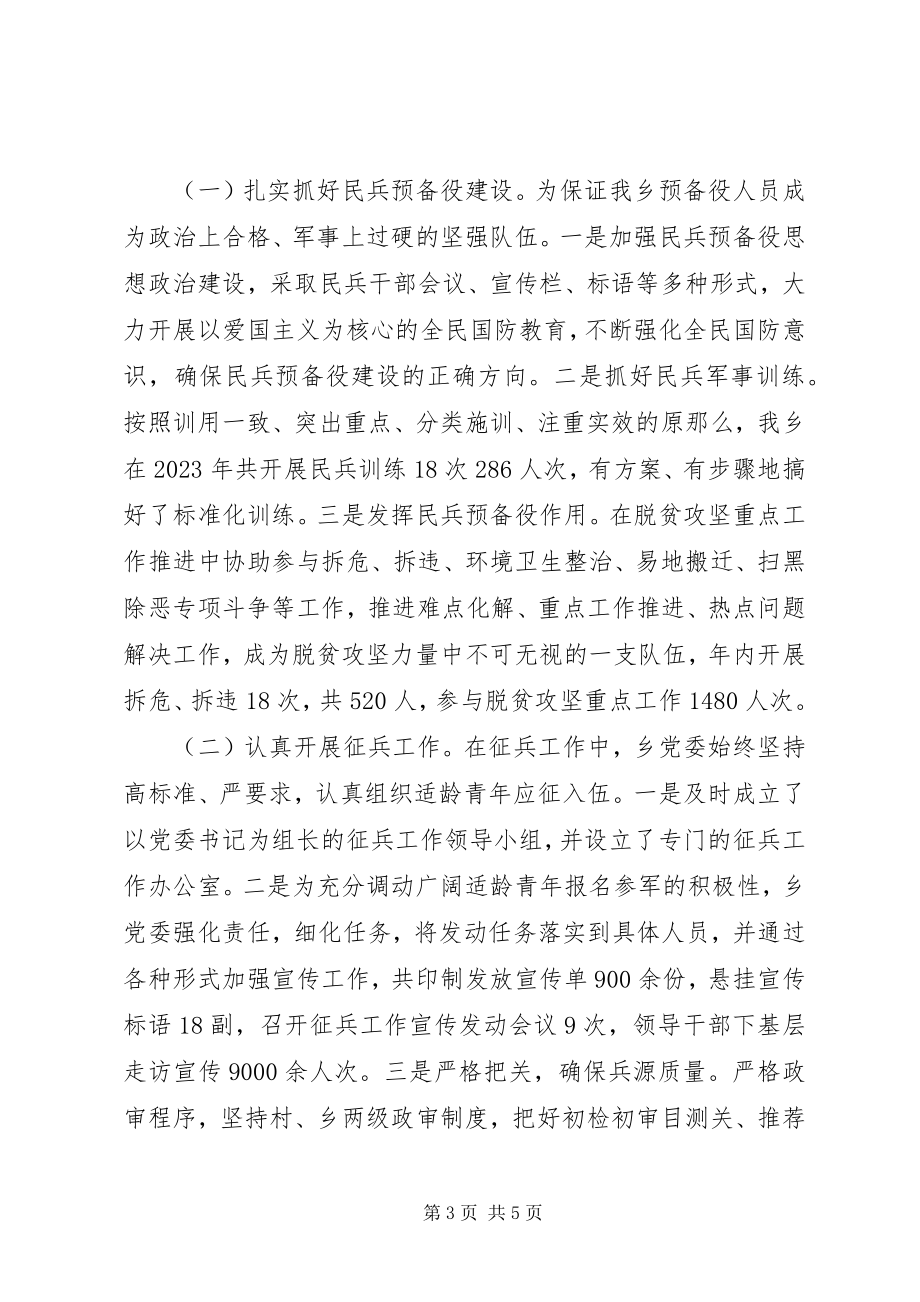 2023年北路乡党管武装述职工作报告新编.docx_第3页